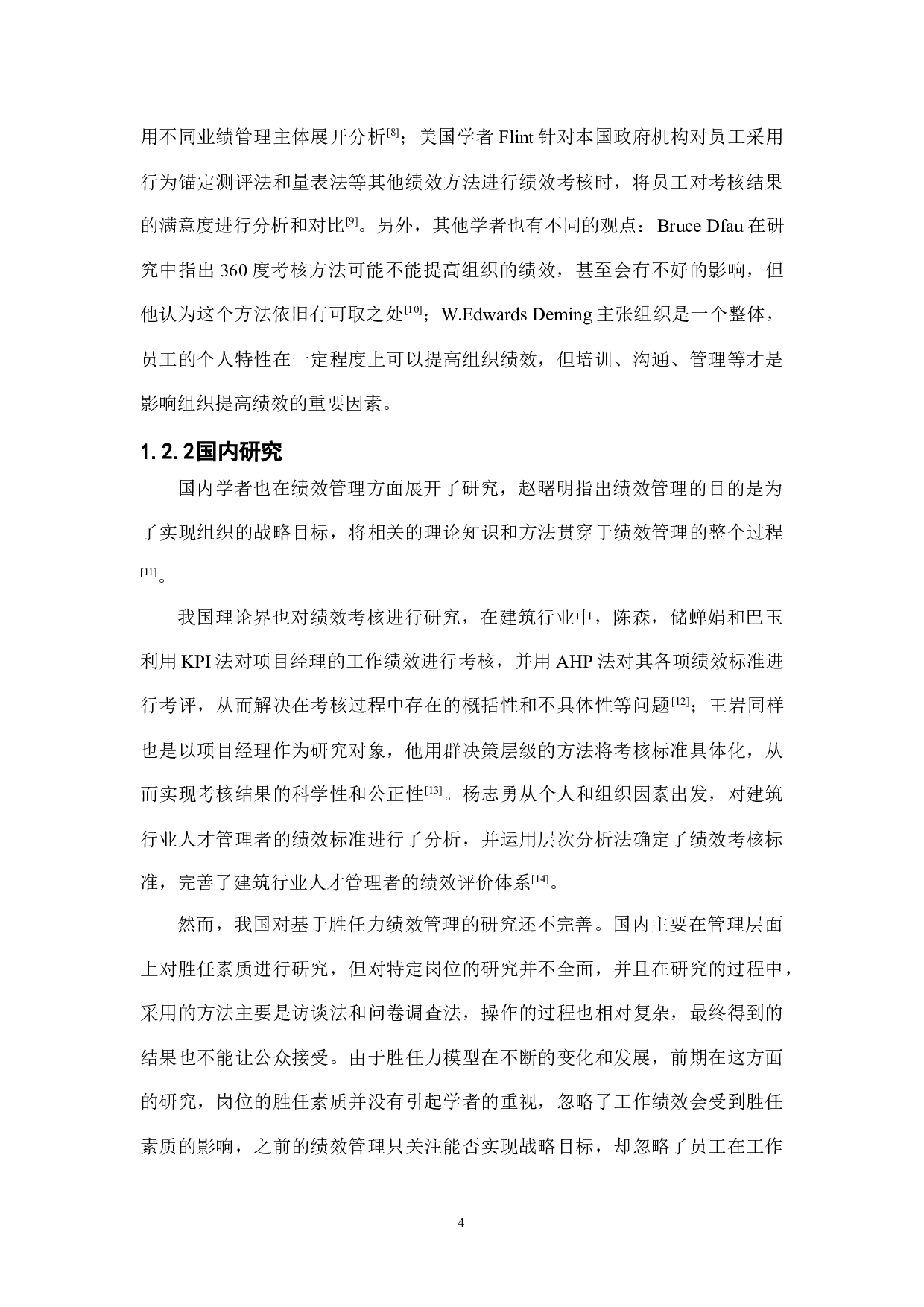 某建筑设计院设备专业人员基于胜任力的绩效体系构建-15767字.docx 第9页