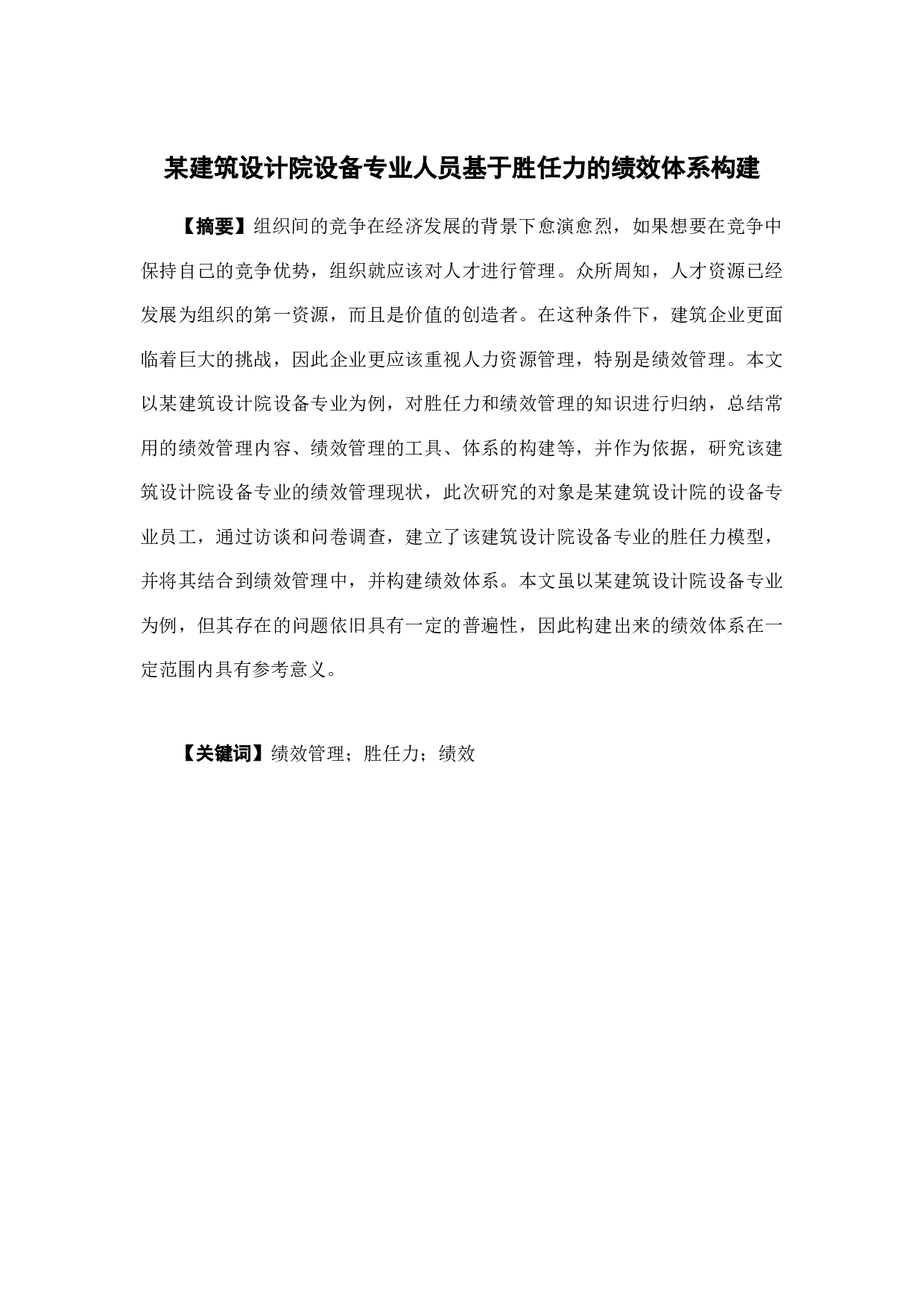 某建筑设计院设备专业人员基于胜任力的绩效体系构建-15767字.docx 第1页