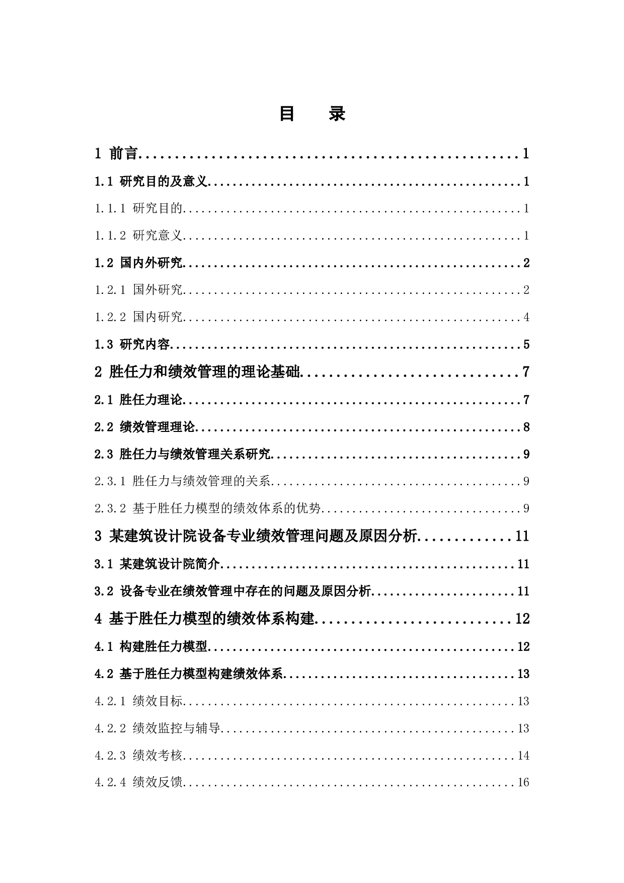 某建筑设计院设备专业人员基于胜任力的绩效体系构建-15767字.docx 第4页