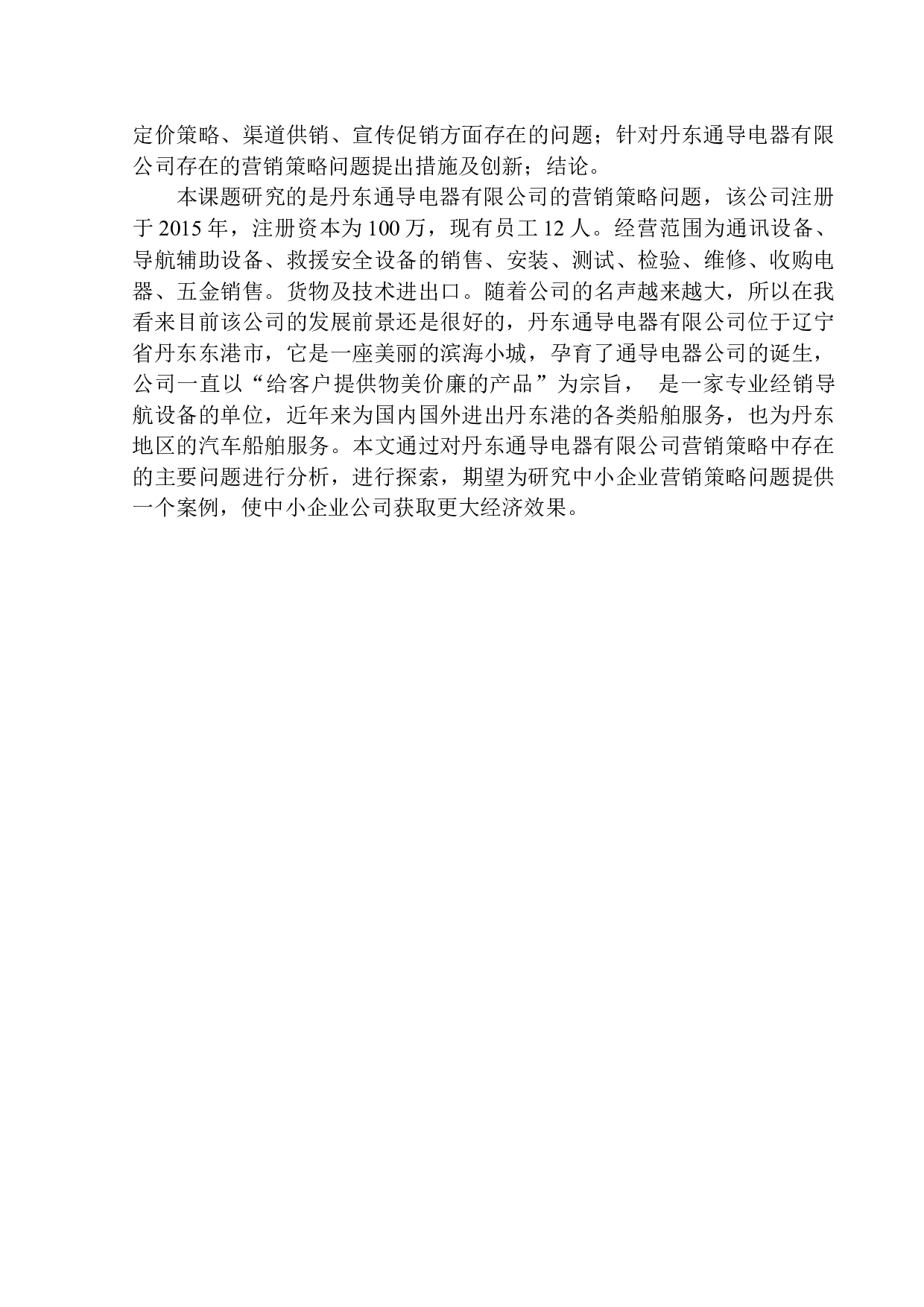 丹东通导电器有限公司营销策略问题研究-10513字.docx 第6页