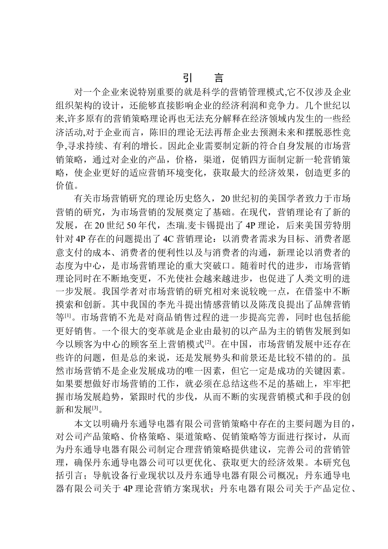 丹东通导电器有限公司营销策略问题研究-10513字.docx 第5页