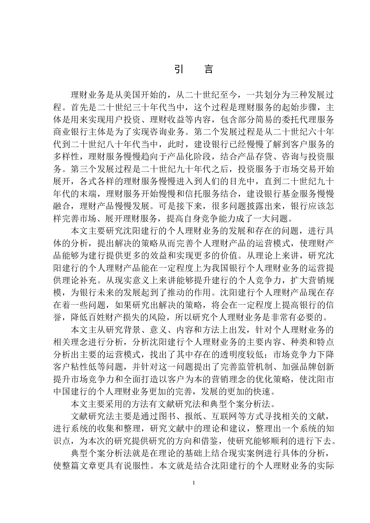 中国建行在沈阳市个人理财业务发展问题研究-11877字.docx 第5页