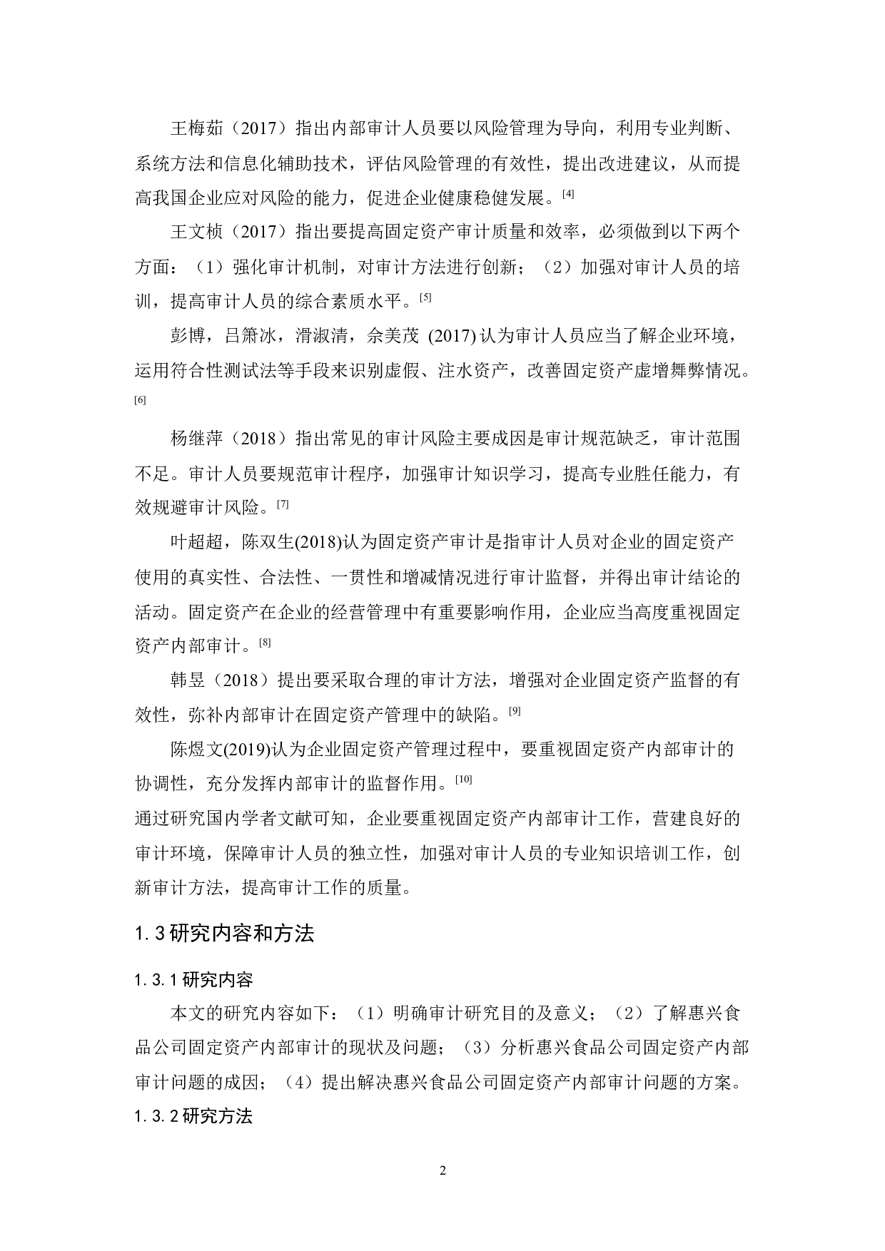 惠兴食品公司固定资产内部审计研究-9510字.docx 第6页