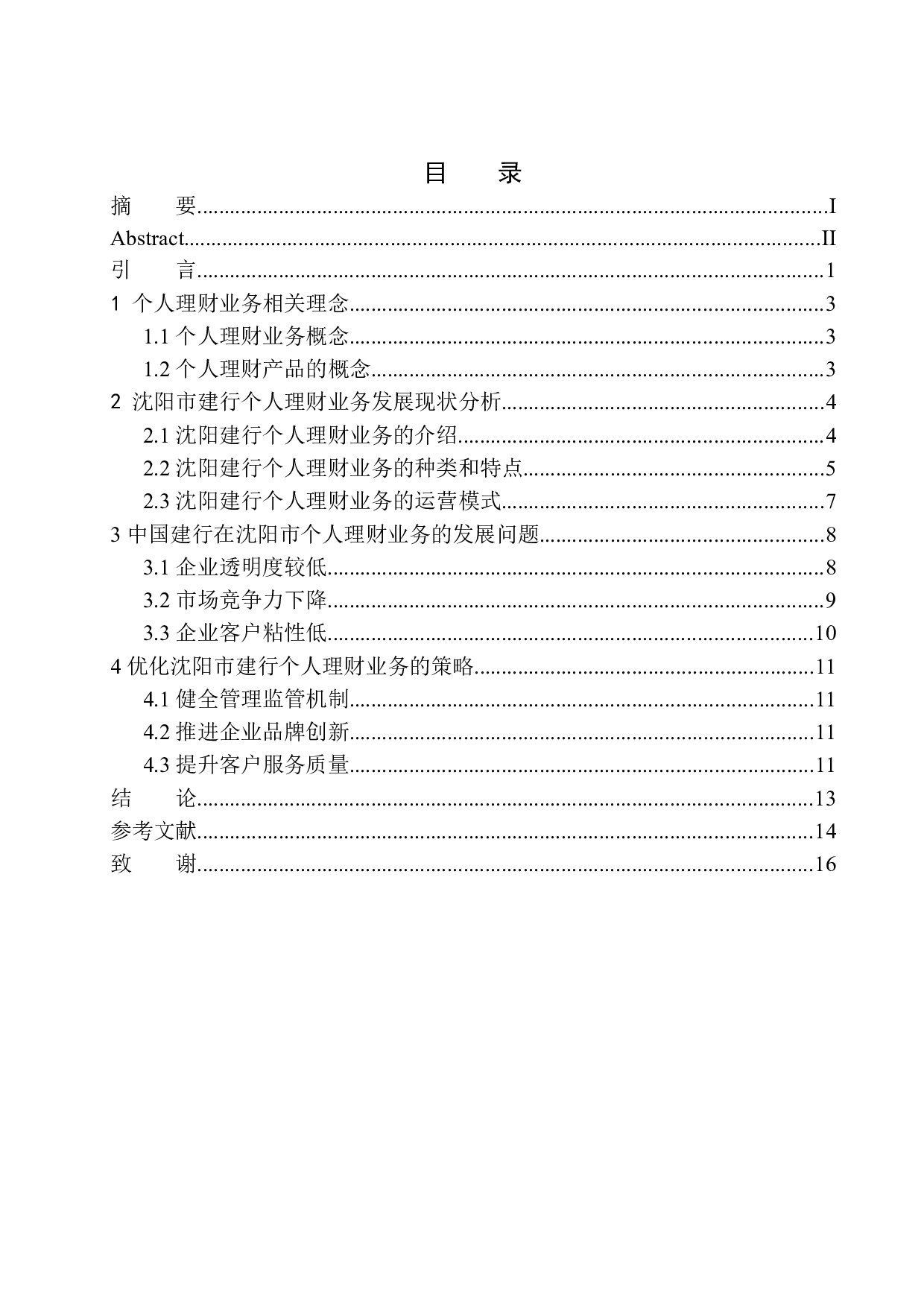 中国建行在沈阳市个人理财业务发展问题研究-11877字.docx 第1页