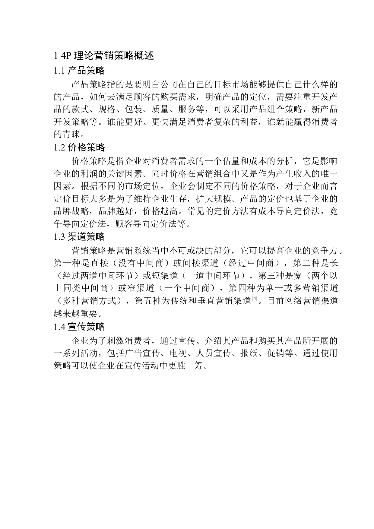 丹东通导电器有限公司营销策略问题研究-10513字.docx 第7页