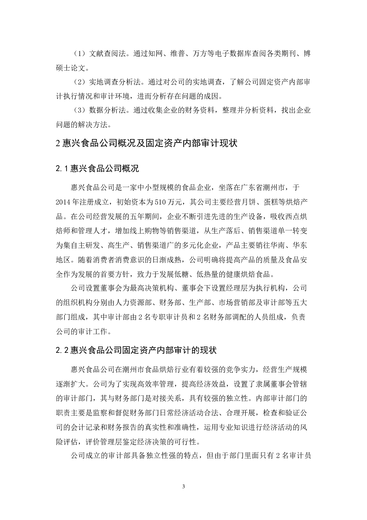 惠兴食品公司固定资产内部审计研究-9510字.docx 第7页