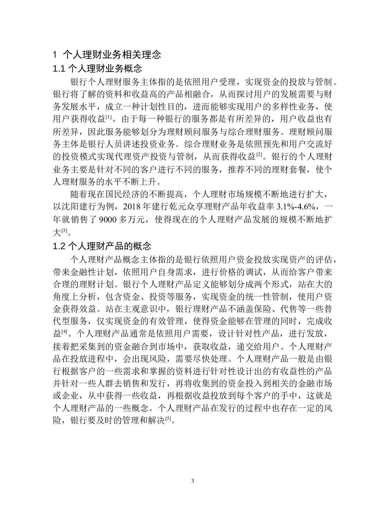 中国建行在沈阳市个人理财业务发展问题研究-11877字.docx 第7页