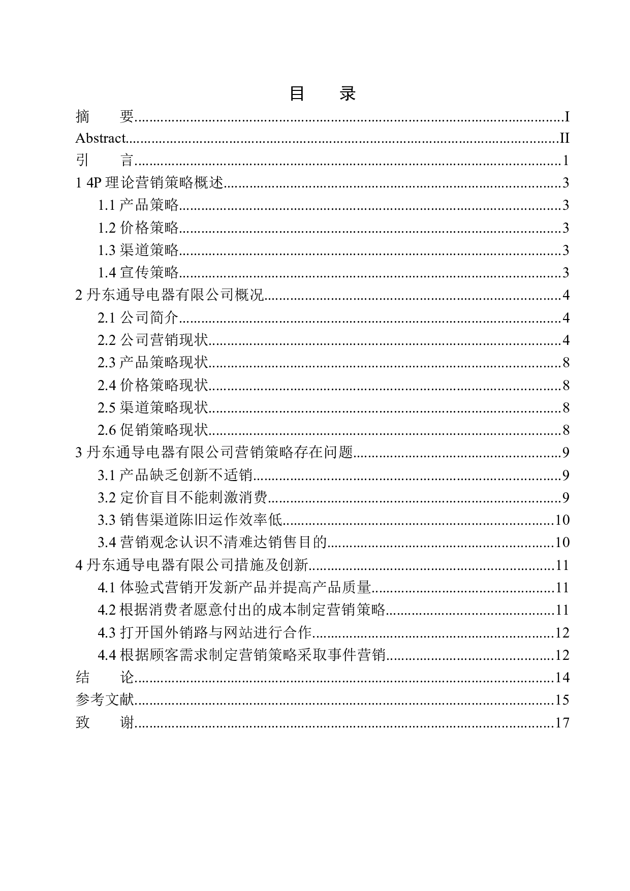 丹东通导电器有限公司营销策略问题研究-10513字.docx 第1页