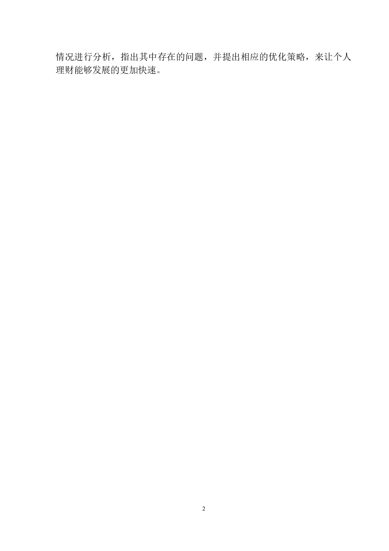 中国建行在沈阳市个人理财业务发展问题研究-11877字.docx 第6页