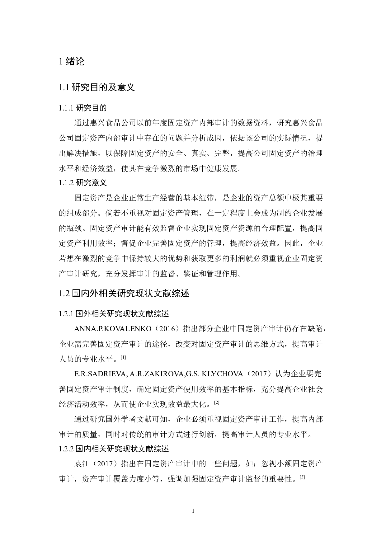 惠兴食品公司固定资产内部审计研究-9510字.docx 第5页