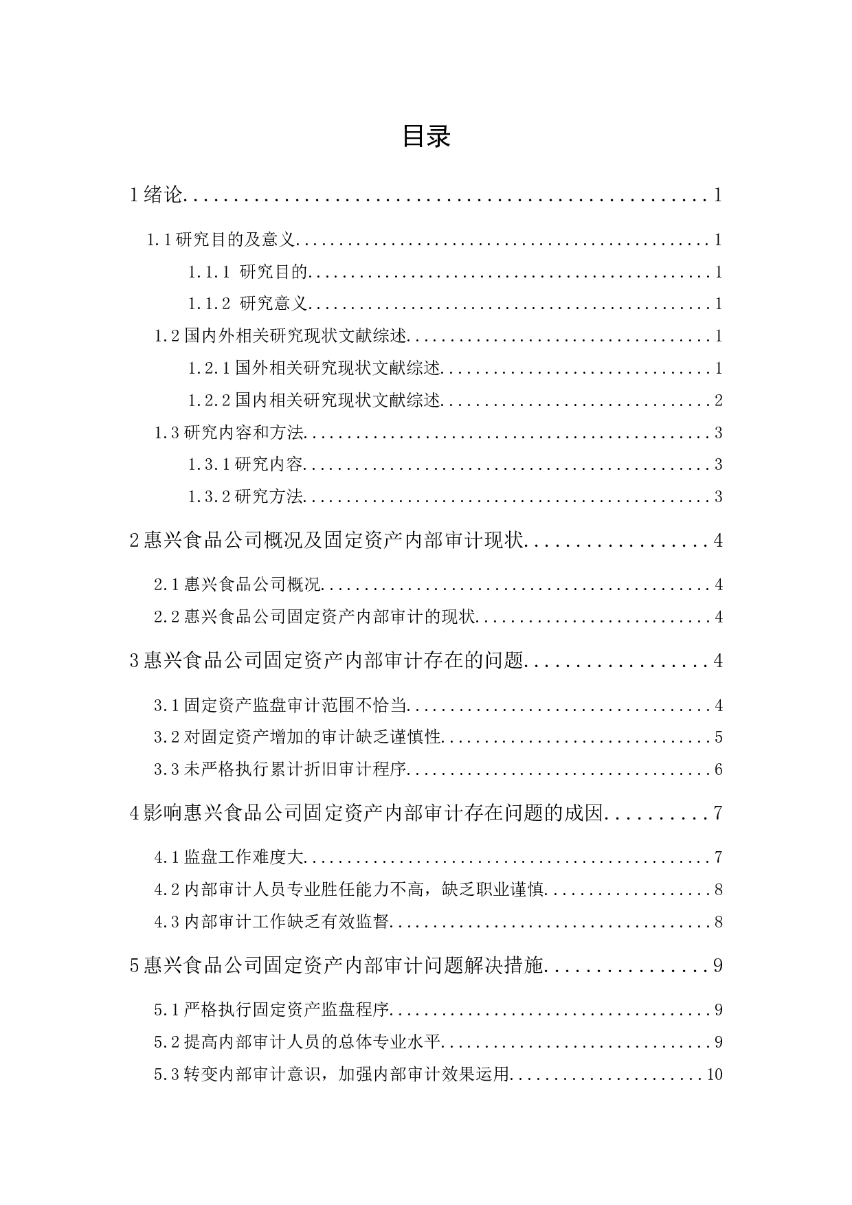 惠兴食品公司固定资产内部审计研究-9510字.docx 第1页