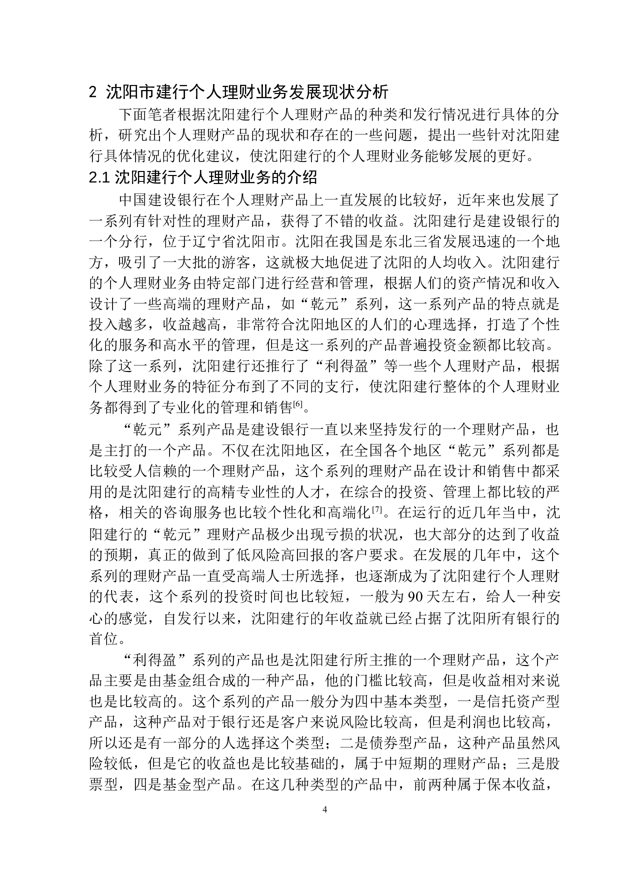 中国建行在沈阳市个人理财业务发展问题研究-11877字.docx 第8页