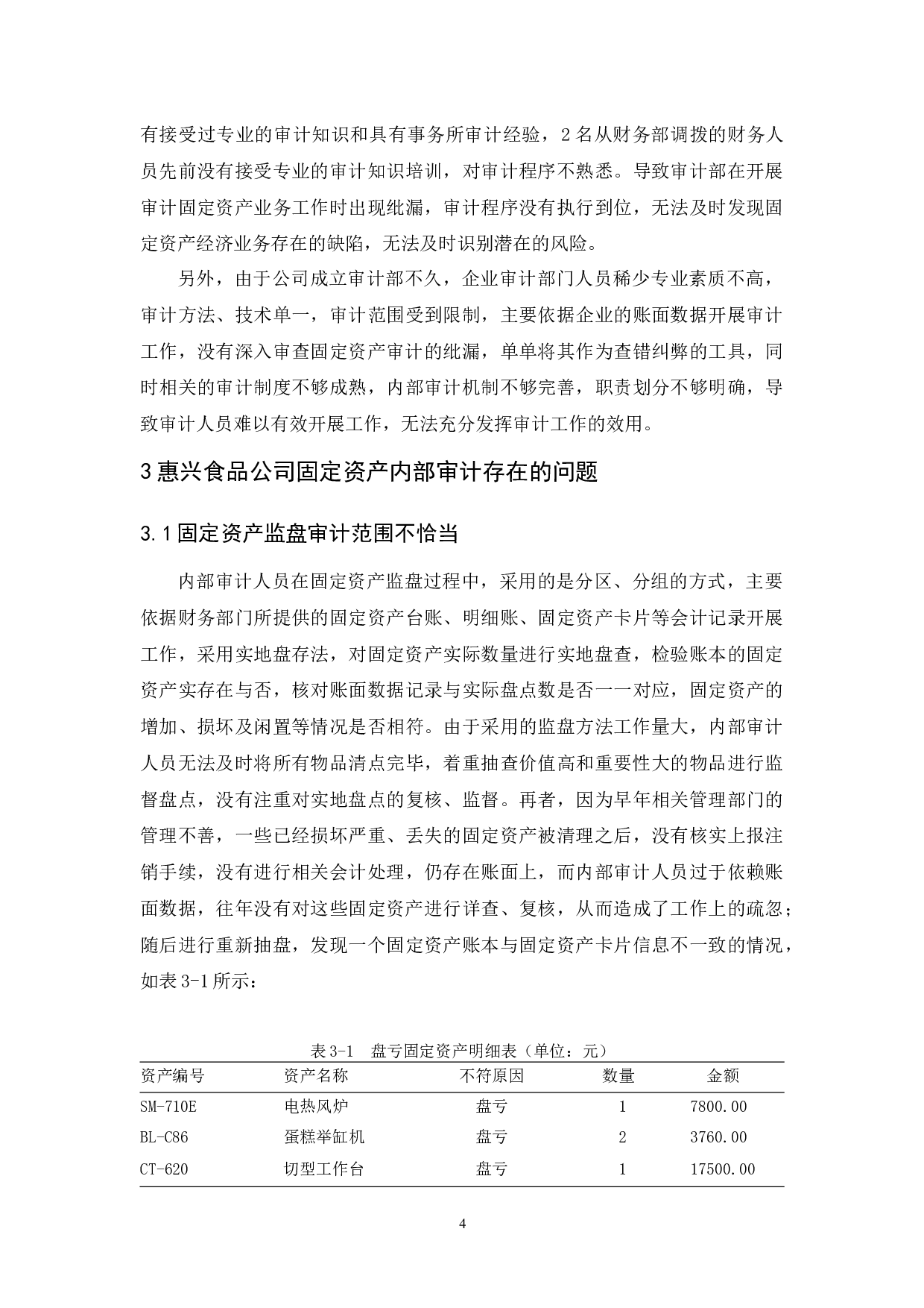 惠兴食品公司固定资产内部审计研究-9510字.docx 第8页