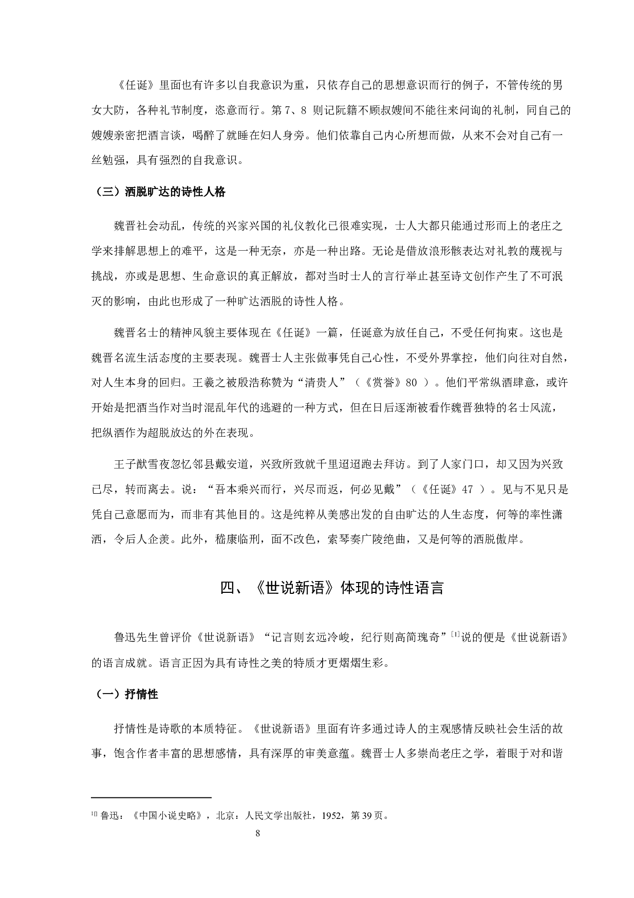 论《世说新语》的诗性美-10001字.docx 第10页