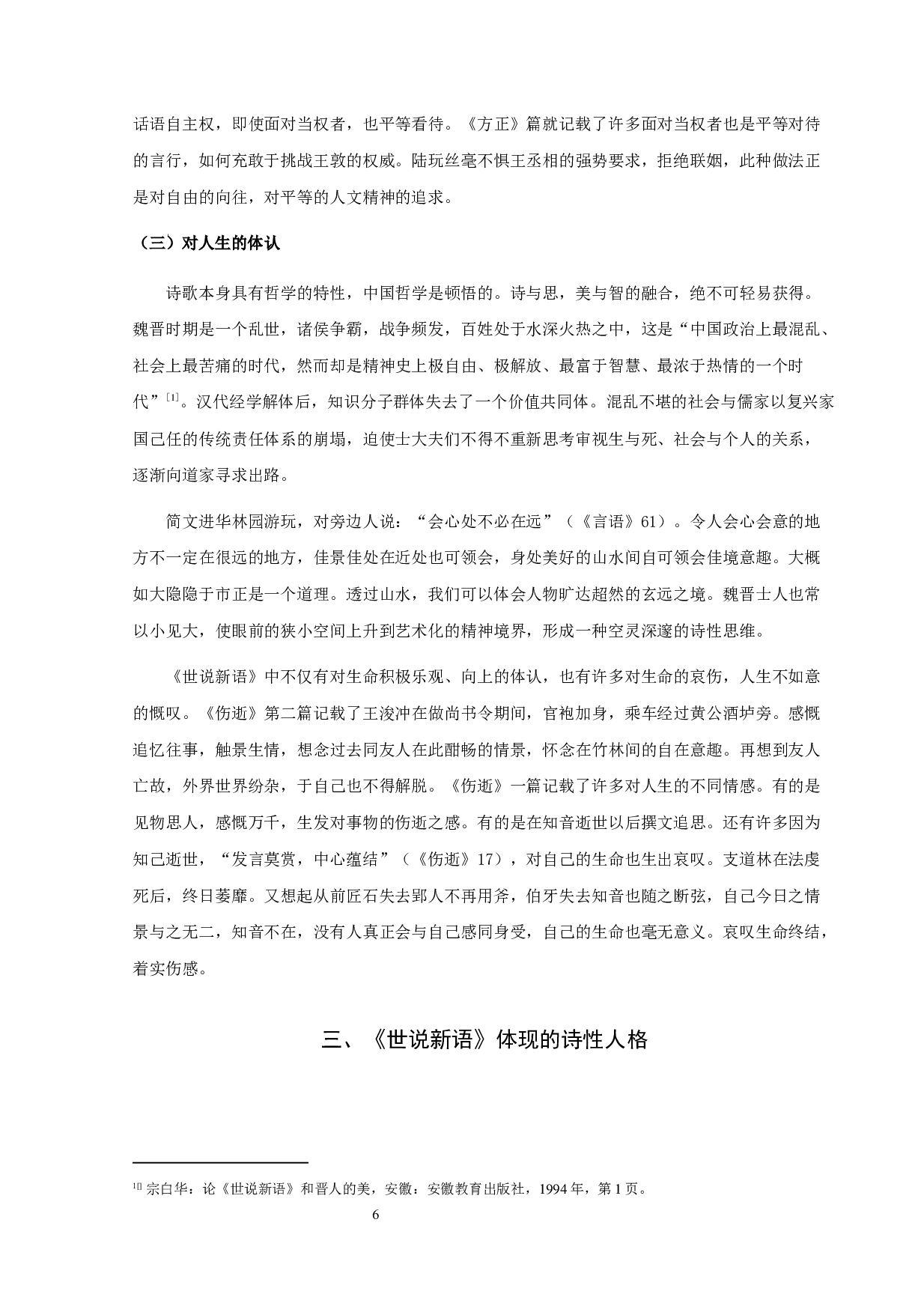 论《世说新语》的诗性美-10001字.docx 第8页