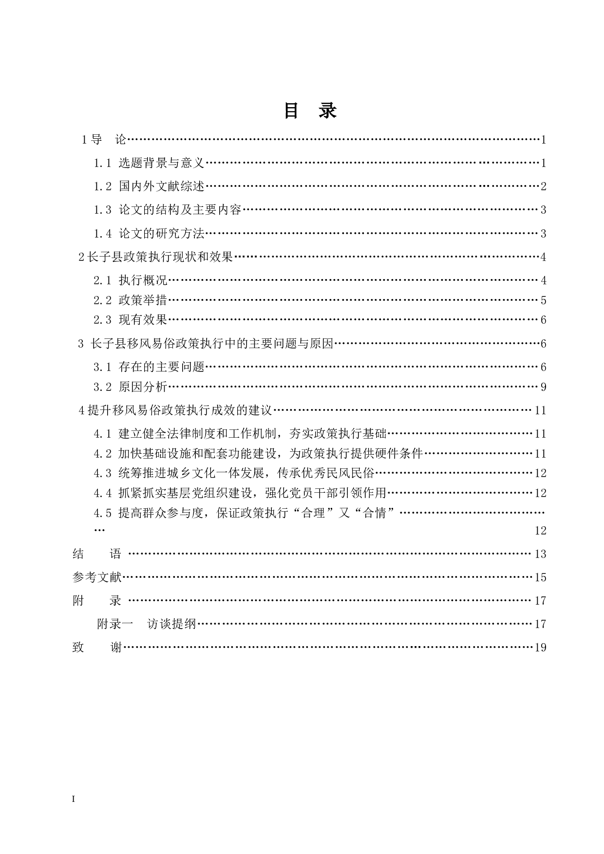 农村移风易俗政策执行研究&mdash;&mdash;以山西省长子县为例-17759字.docx 第3页