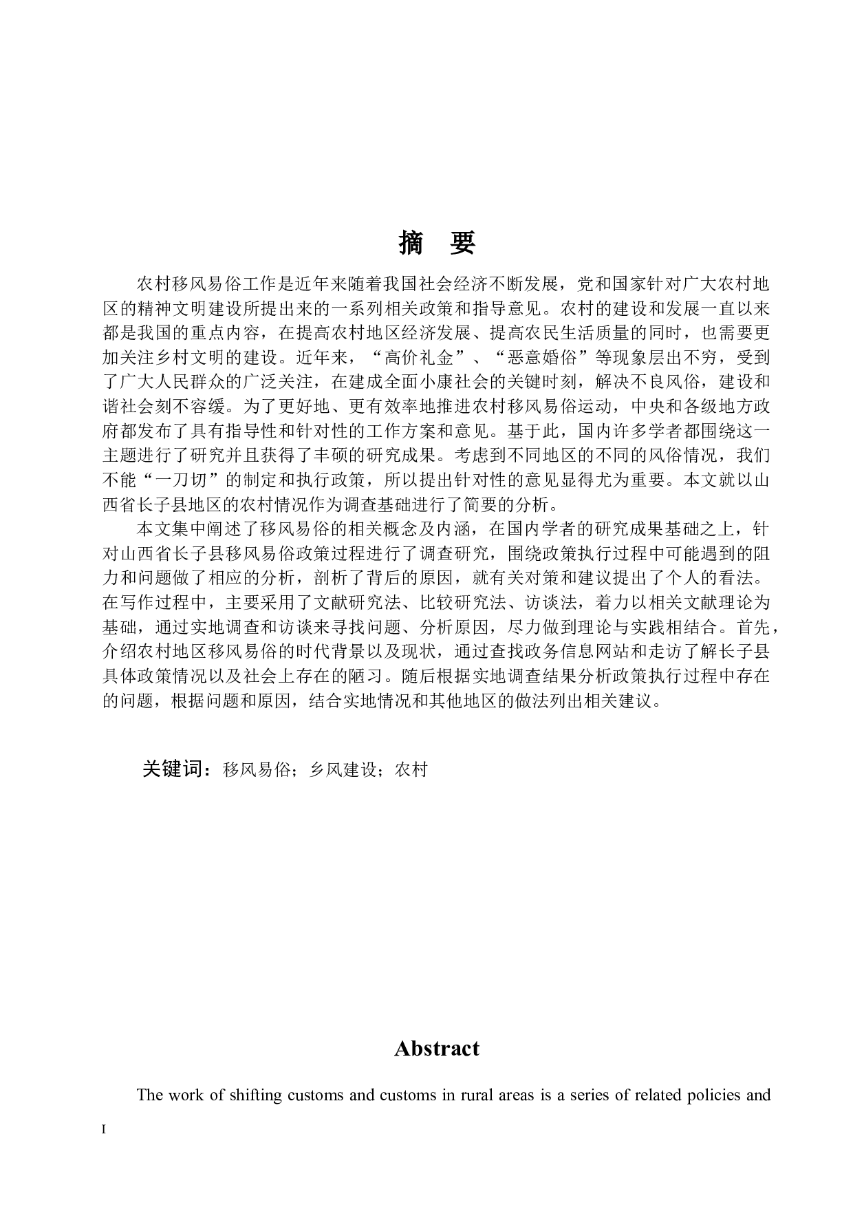 农村移风易俗政策执行研究&mdash;&mdash;以山西省长子县为例-17759字.docx 第1页