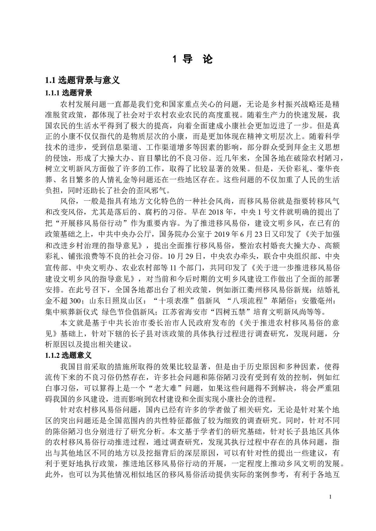农村移风易俗政策执行研究&mdash;&mdash;以山西省长子县为例-17759字.docx 第4页