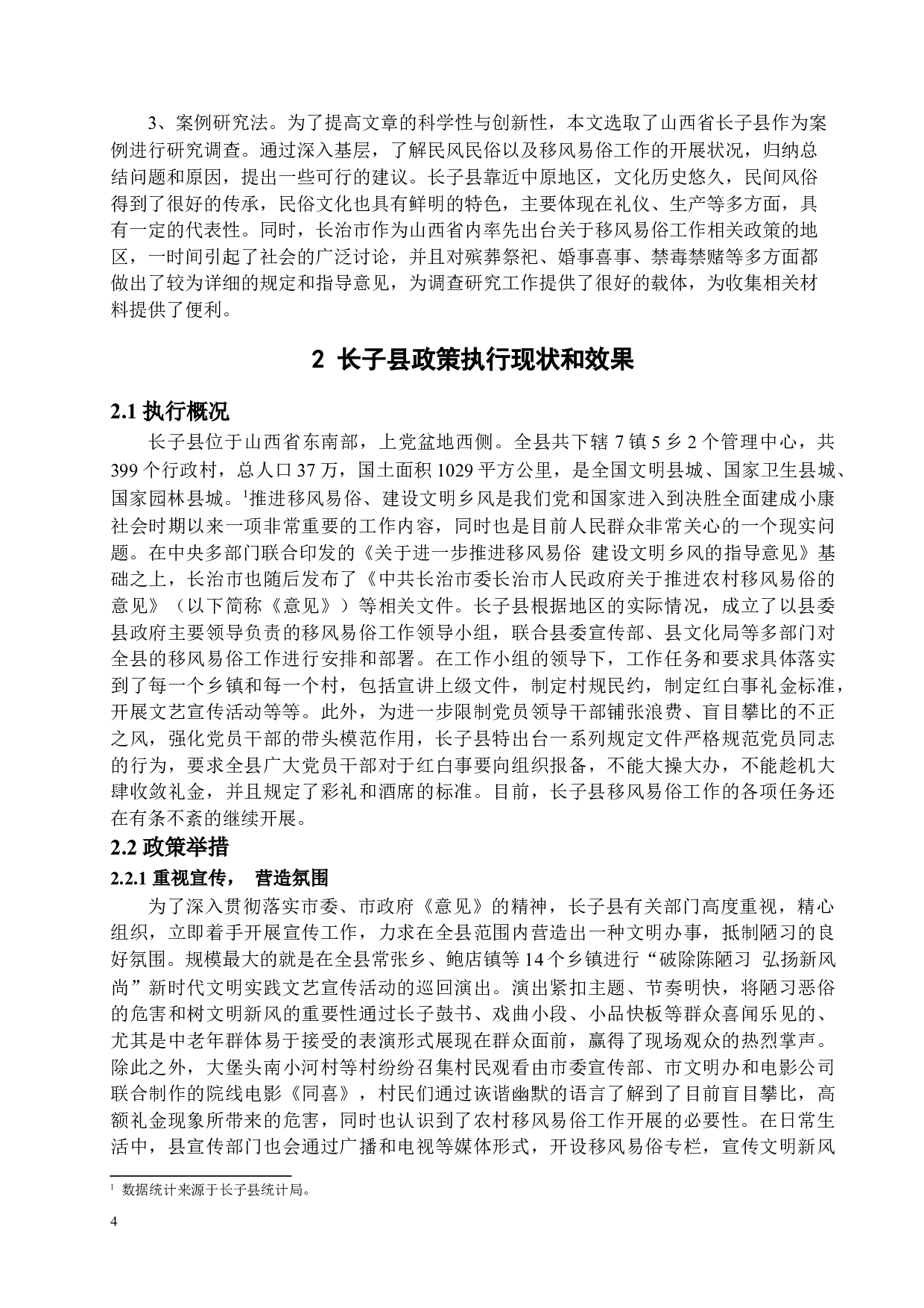 农村移风易俗政策执行研究&mdash;&mdash;以山西省长子县为例-17759字.docx 第7页