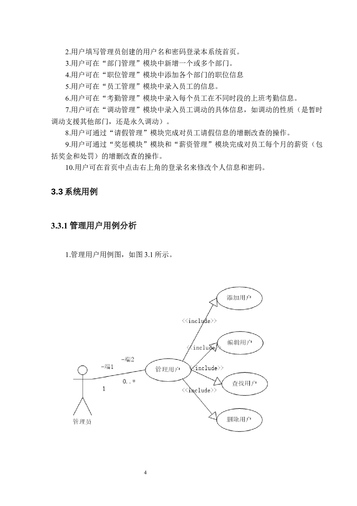 人事管理系统的设计与实现-15771字.docx 第8页