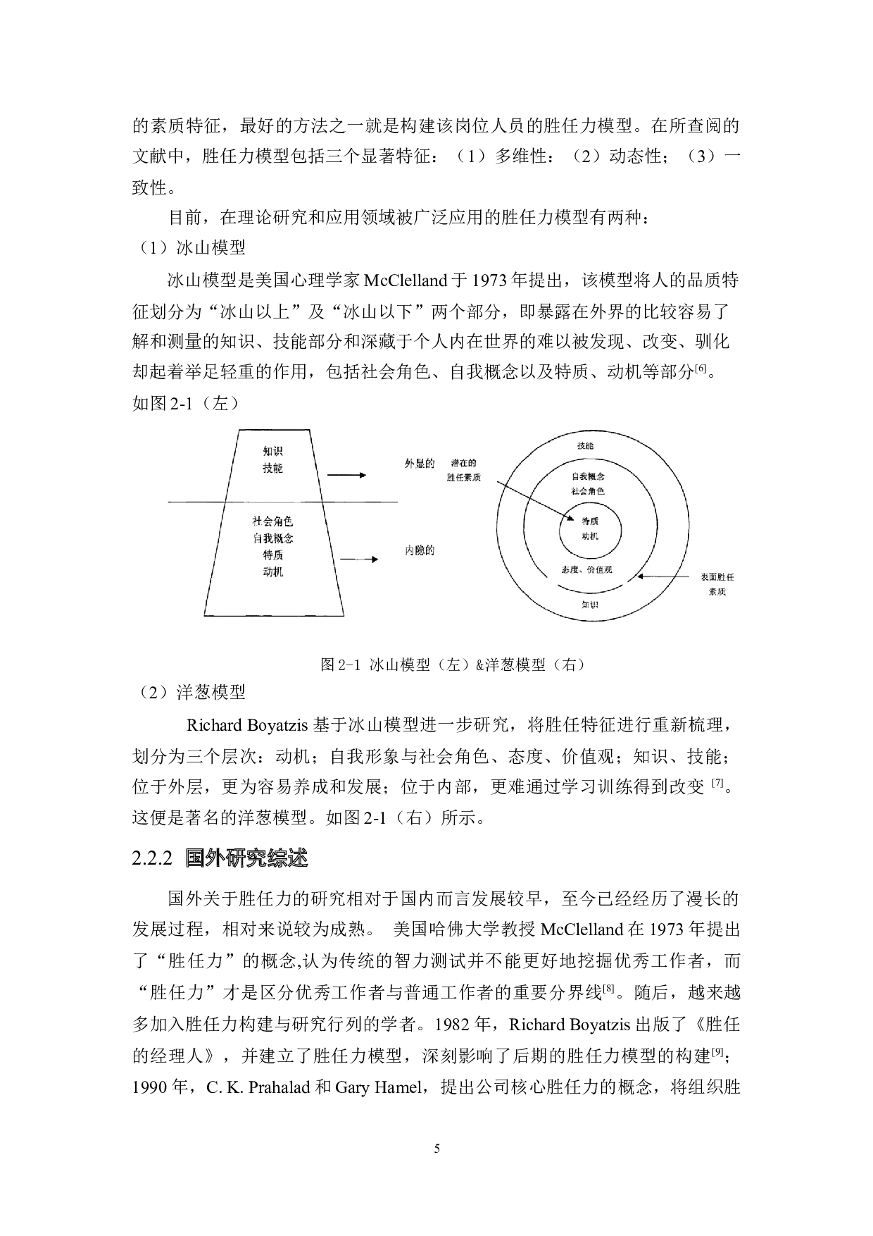 某建筑设计院设备专业人员胜任力模型的构建-24700字.docx 第9页