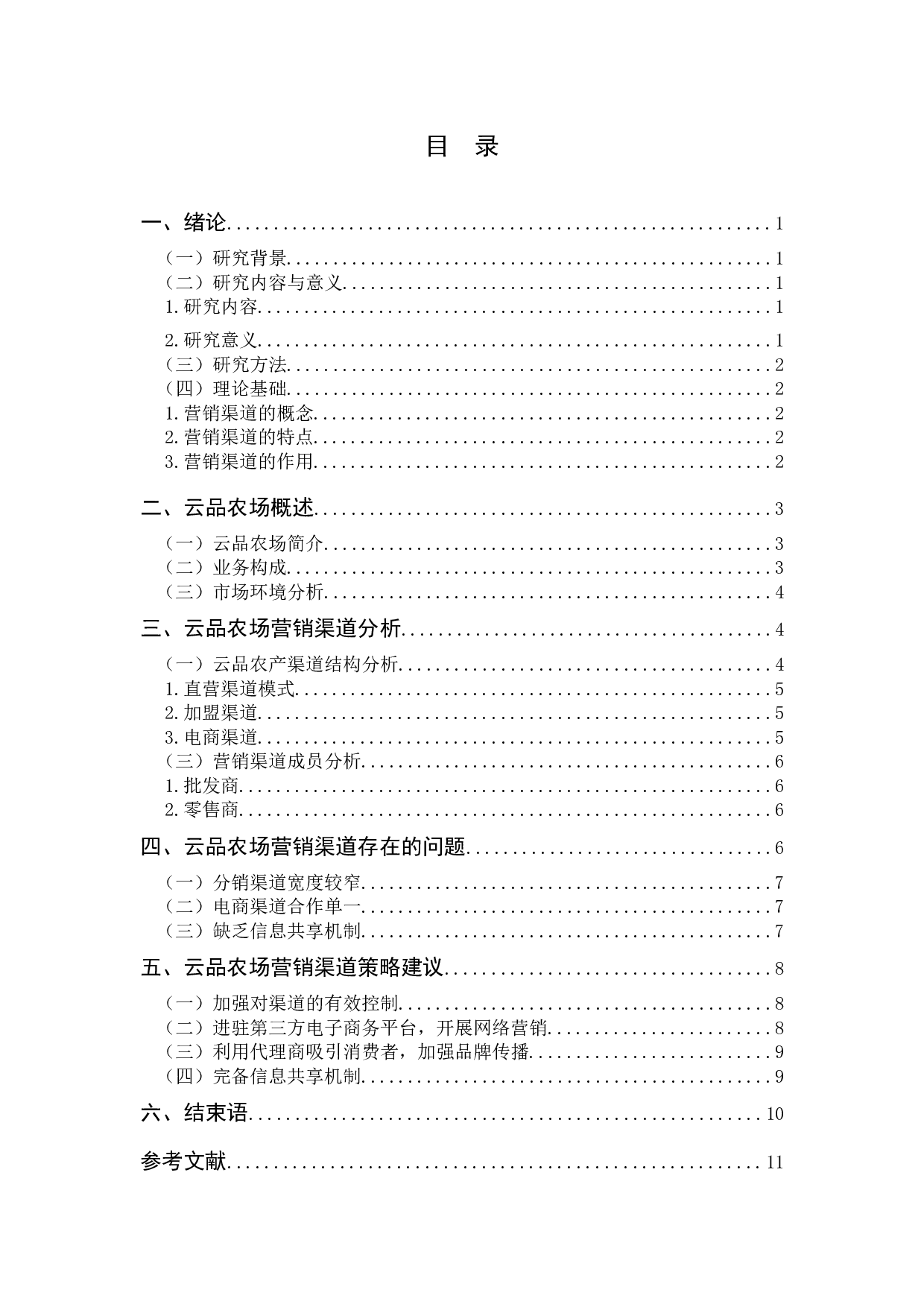 丽江土特产云品农场营销渠道研究-9294字.docx 第3页