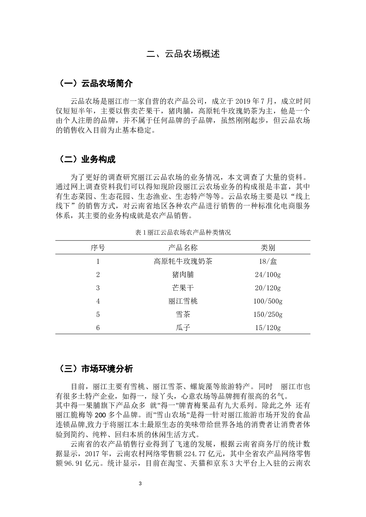 丽江土特产云品农场营销渠道研究-9294字.docx 第7页