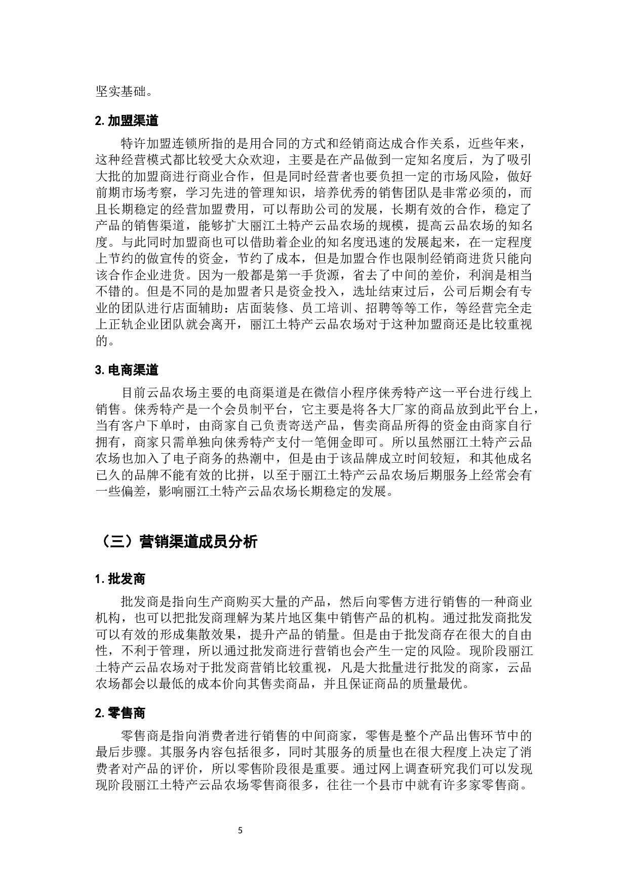 丽江土特产云品农场营销渠道研究-9294字.docx 第9页