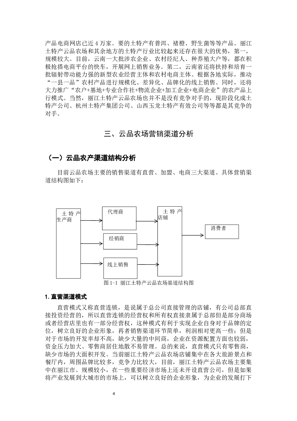 丽江土特产云品农场营销渠道研究-9294字.docx 第8页