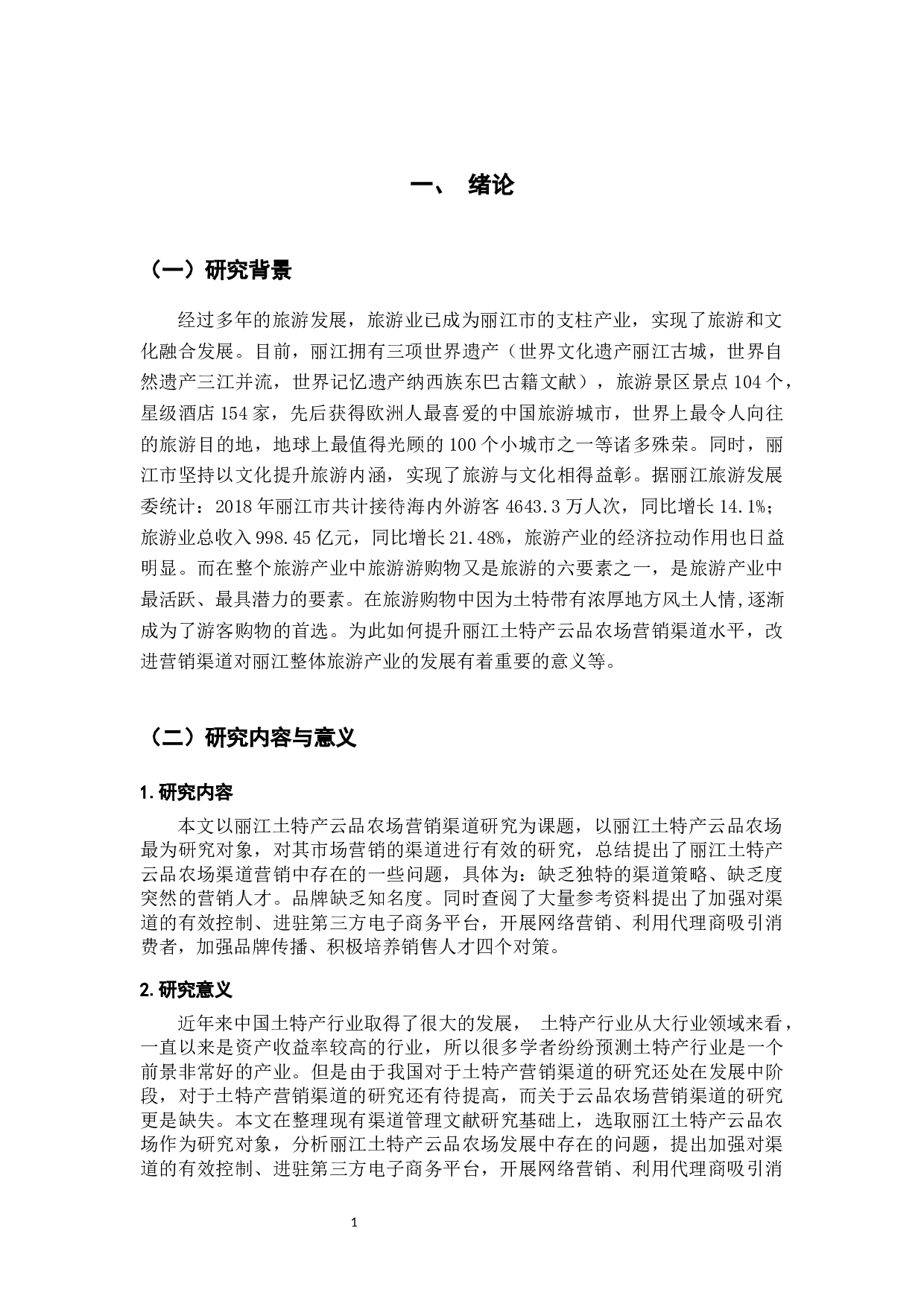 丽江土特产云品农场营销渠道研究-9294字.docx 第5页