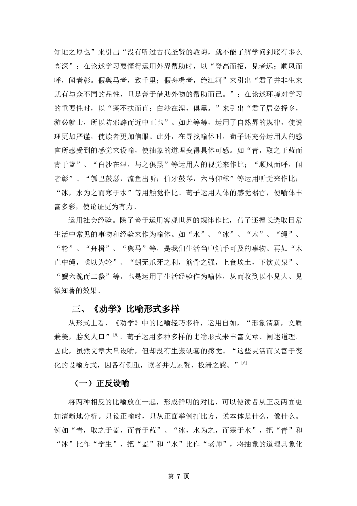 论《劝学》的比喻-8948字.docx 第10页