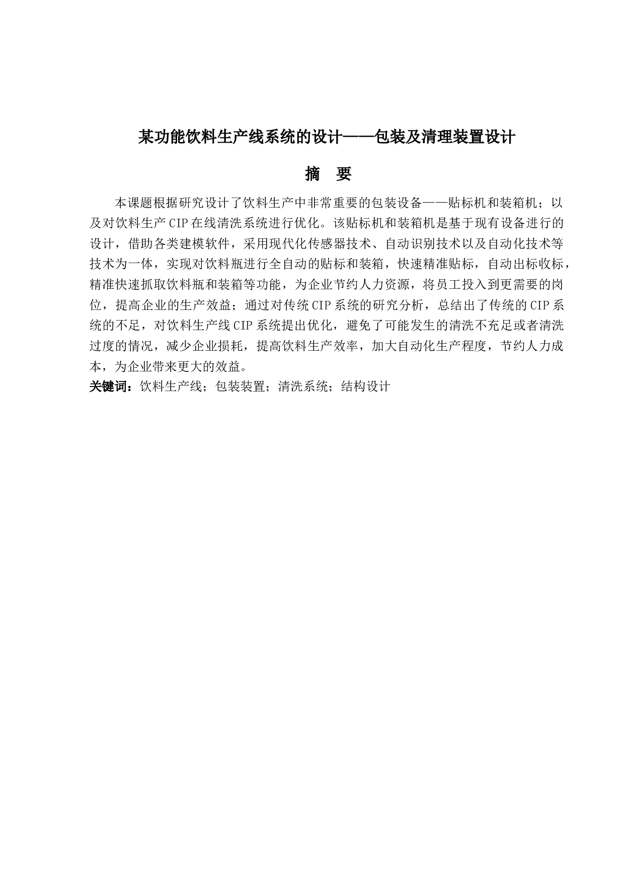 某功能饮料生产线系统的设计-11649字.docx 第1页