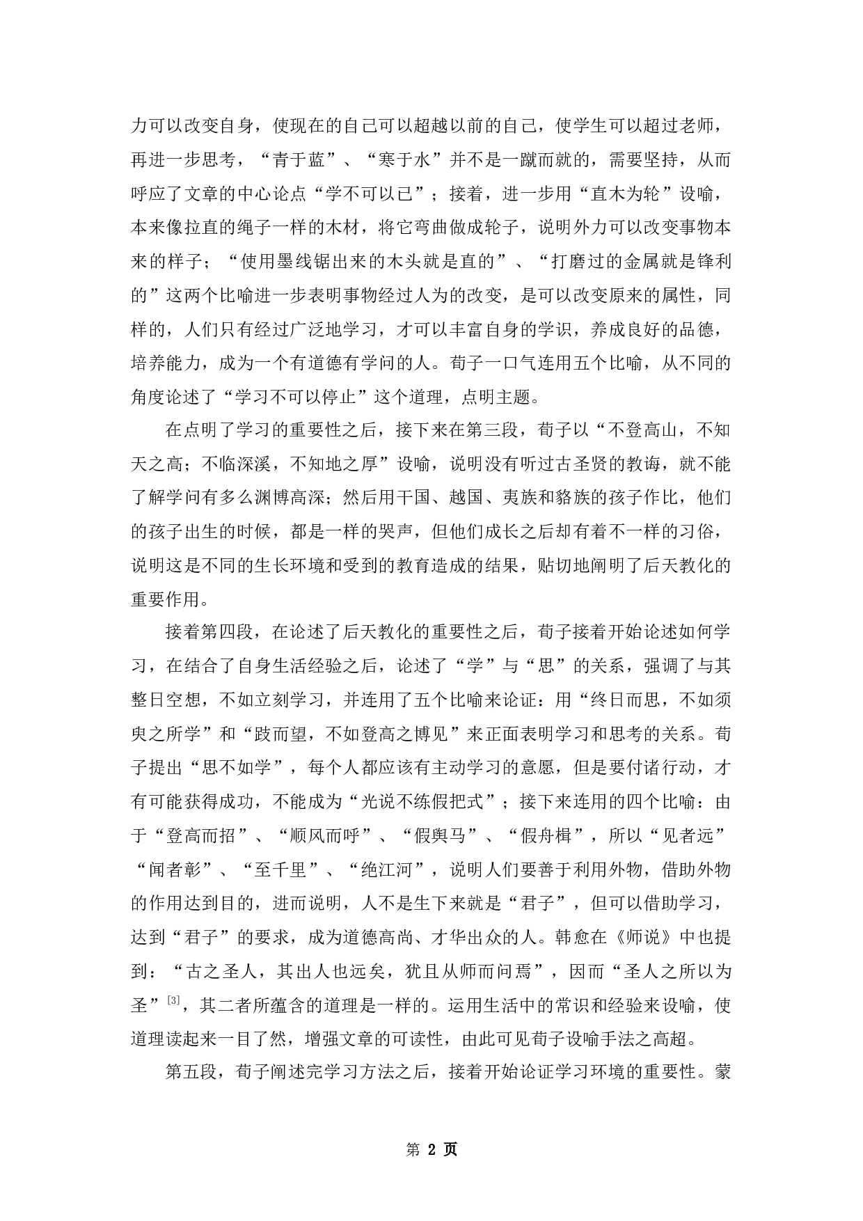 论《劝学》的比喻-8948字.docx 第5页