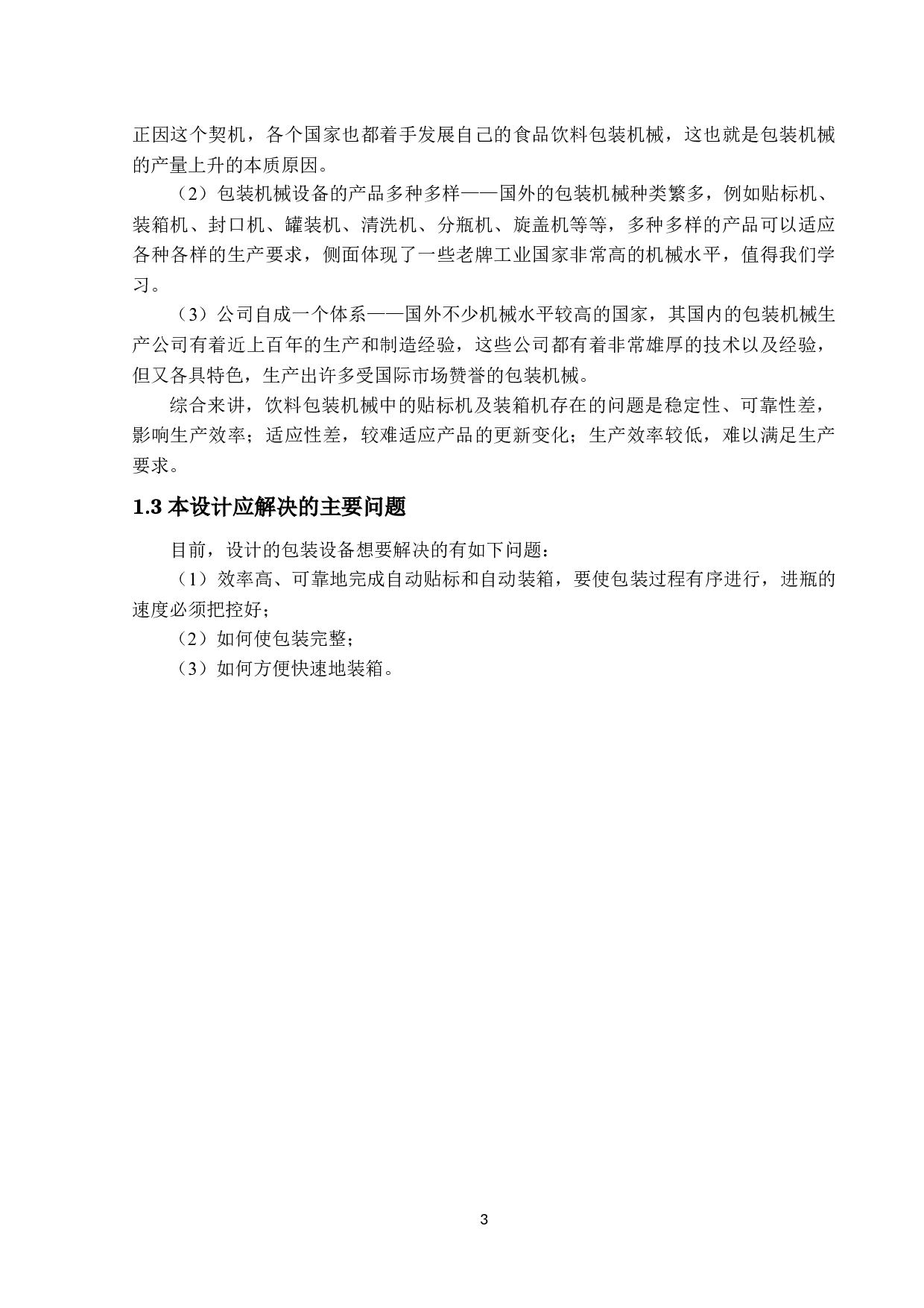 某功能饮料生产线系统的设计-11649字.docx 第6页