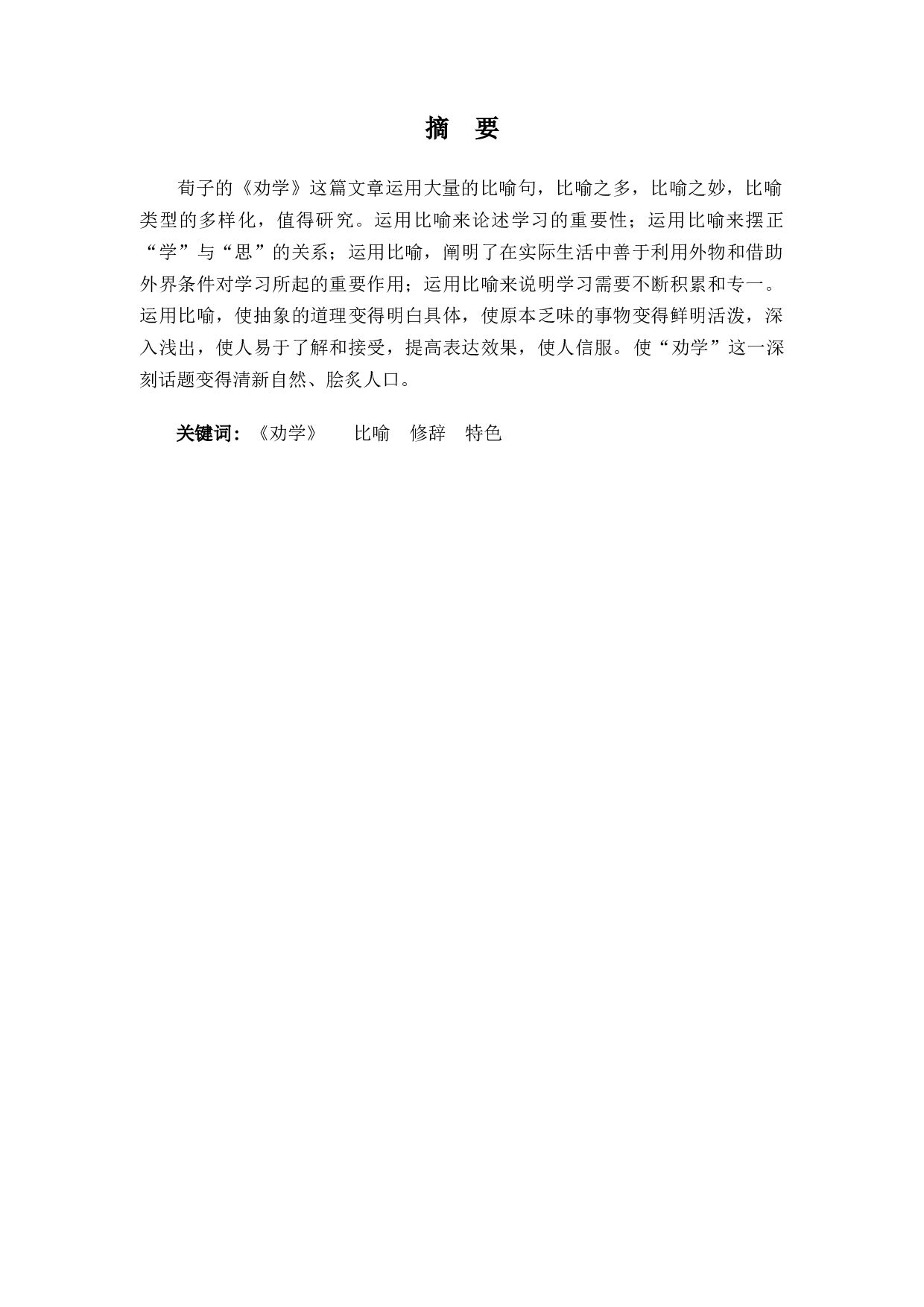 论《劝学》的比喻-8948字.docx 第1页