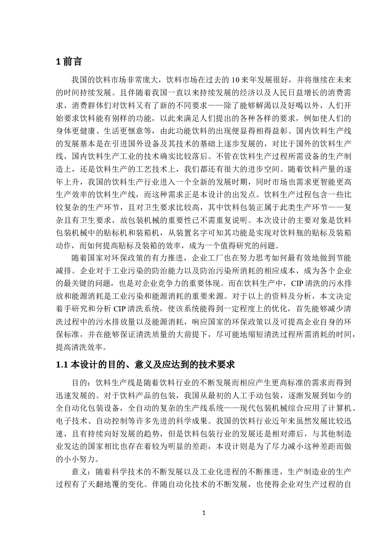 某功能饮料生产线系统的设计-11649字.docx 第4页