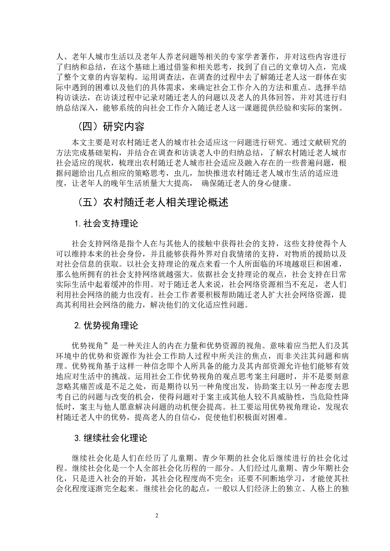 农村随迁老人城市生活适应问题-13586字.docx 第5页