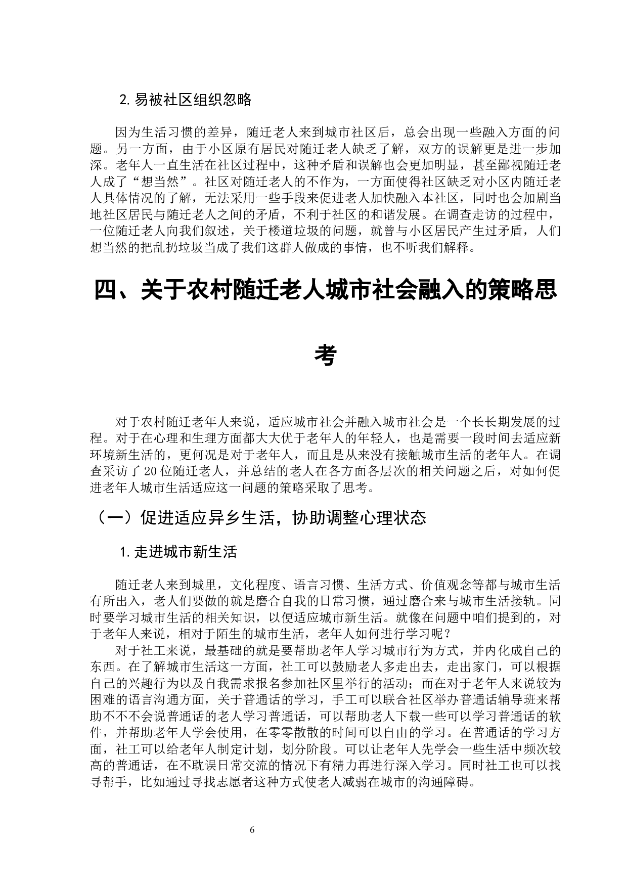 农村随迁老人城市生活适应问题-13586字.docx 第9页