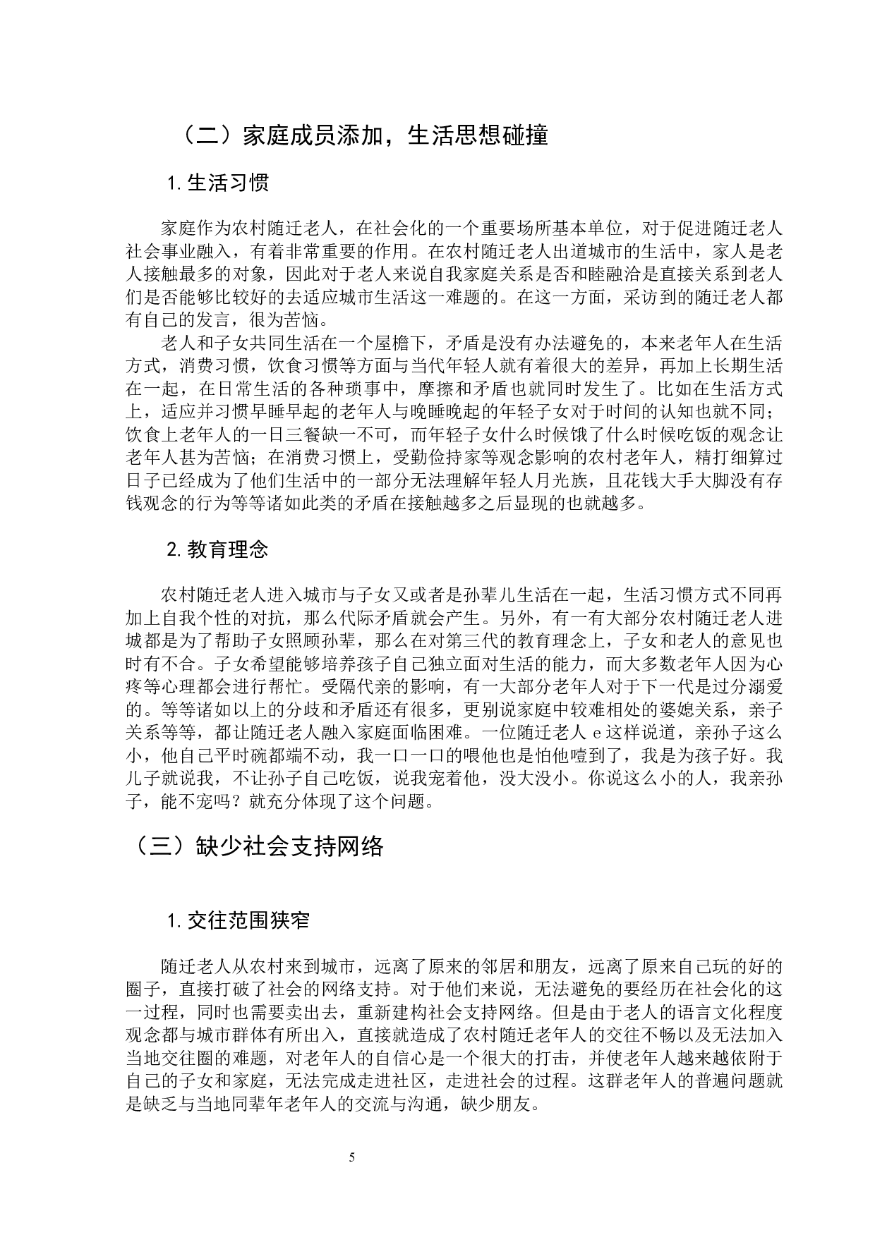 农村随迁老人城市生活适应问题-13586字.docx 第8页