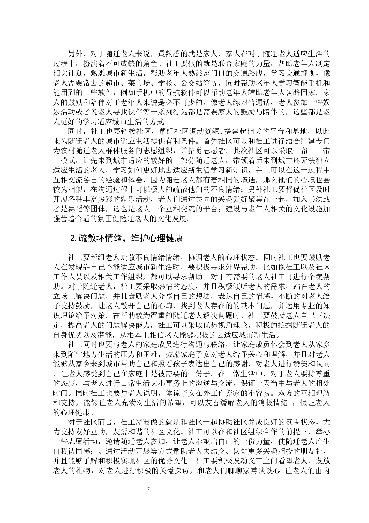 农村随迁老人城市生活适应问题-13586字.docx 第10页