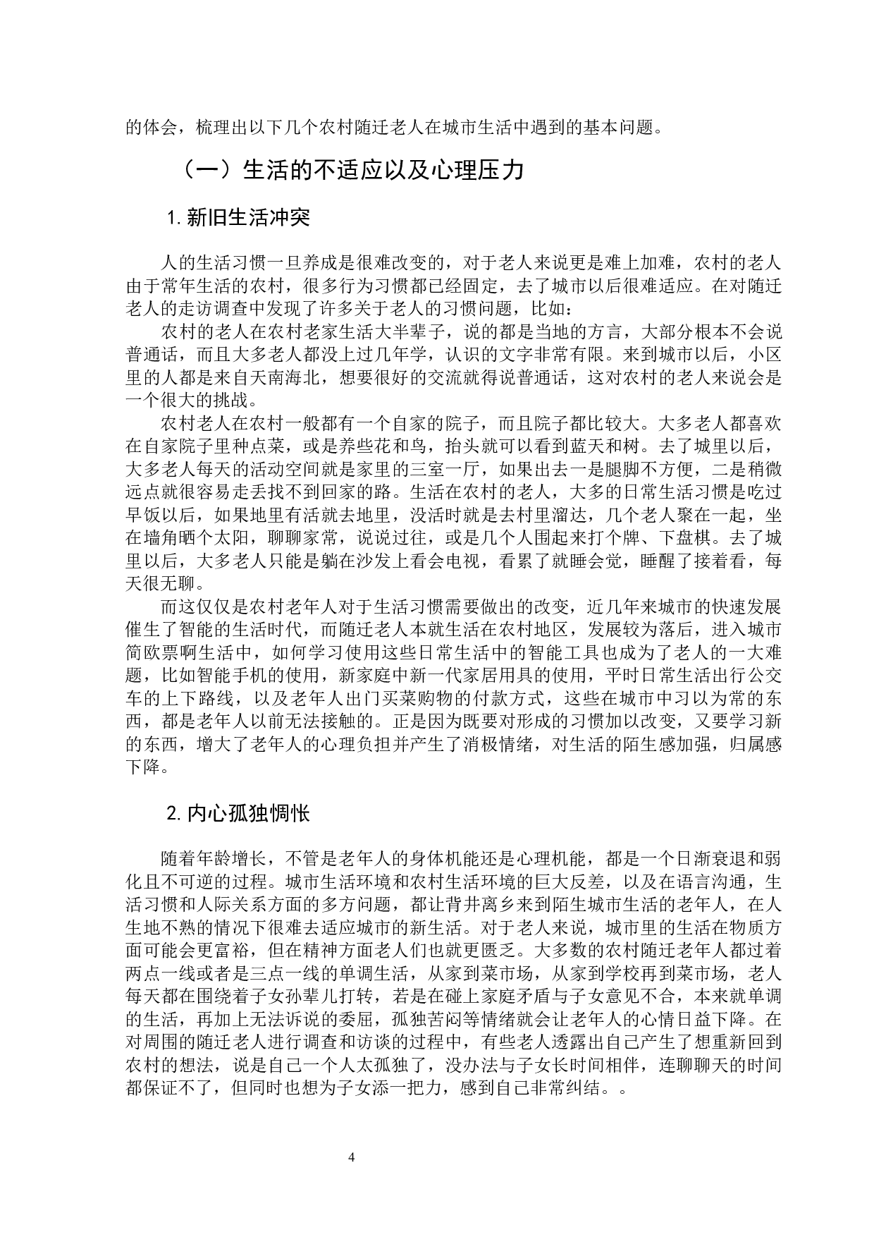 农村随迁老人城市生活适应问题-13586字.docx 第7页