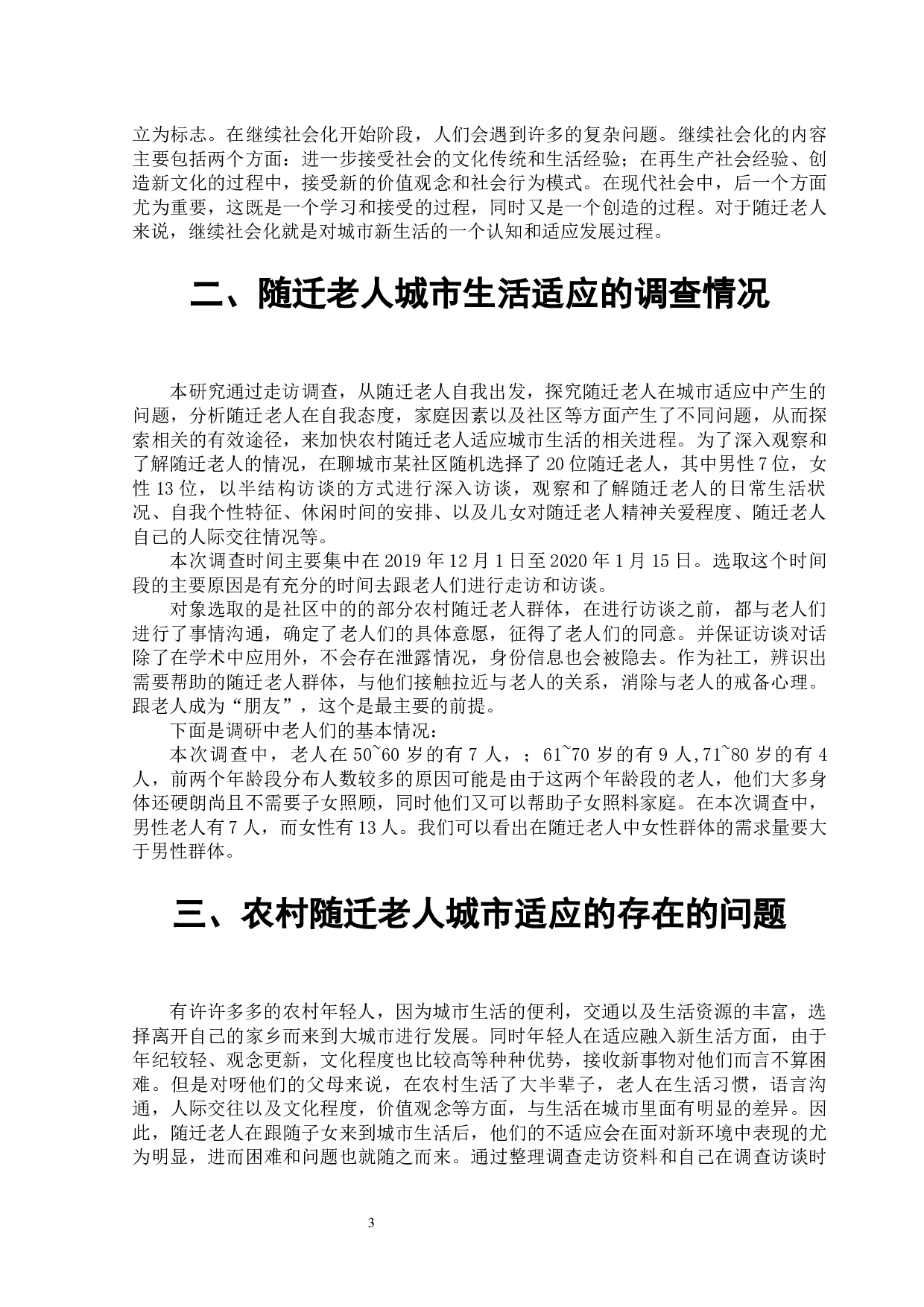 农村随迁老人城市生活适应问题-13586字.docx 第6页