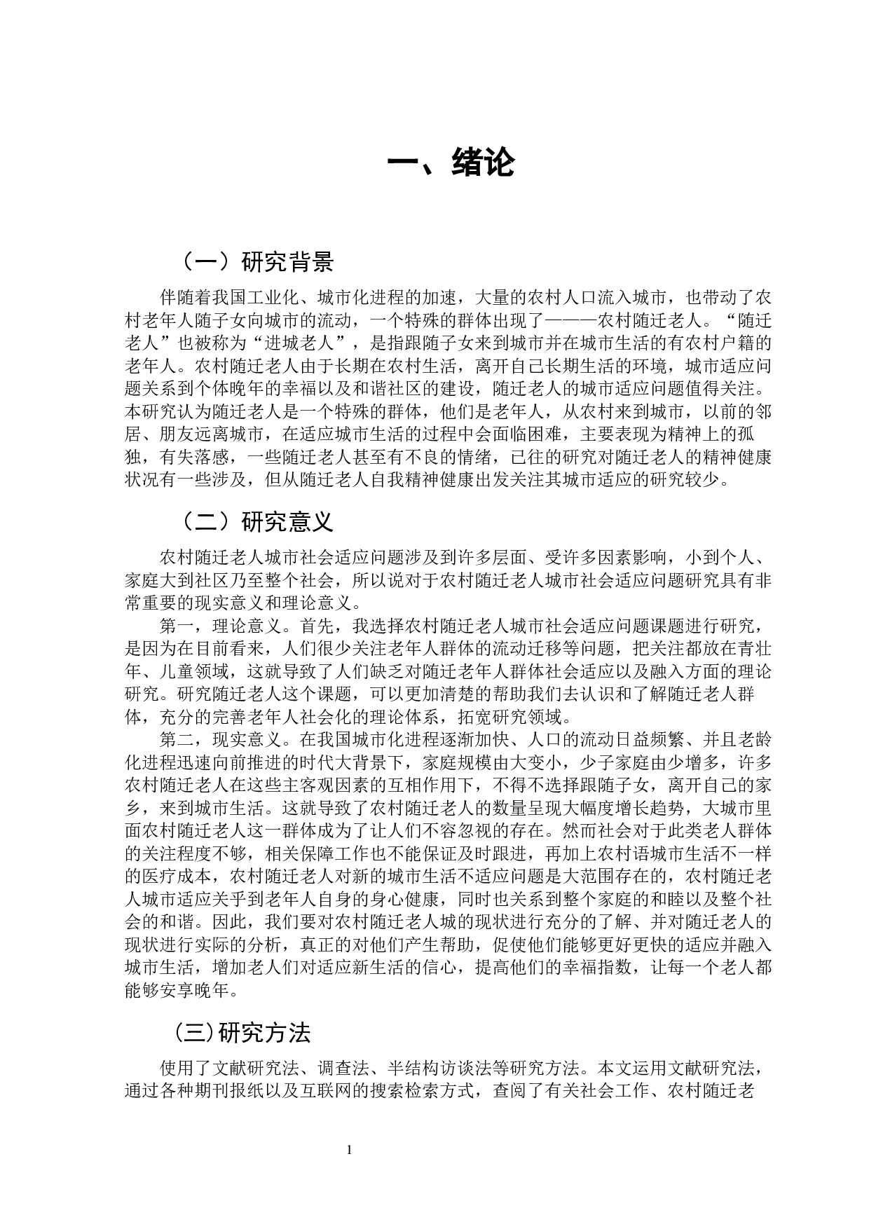 农村随迁老人城市生活适应问题-13586字.docx 第4页