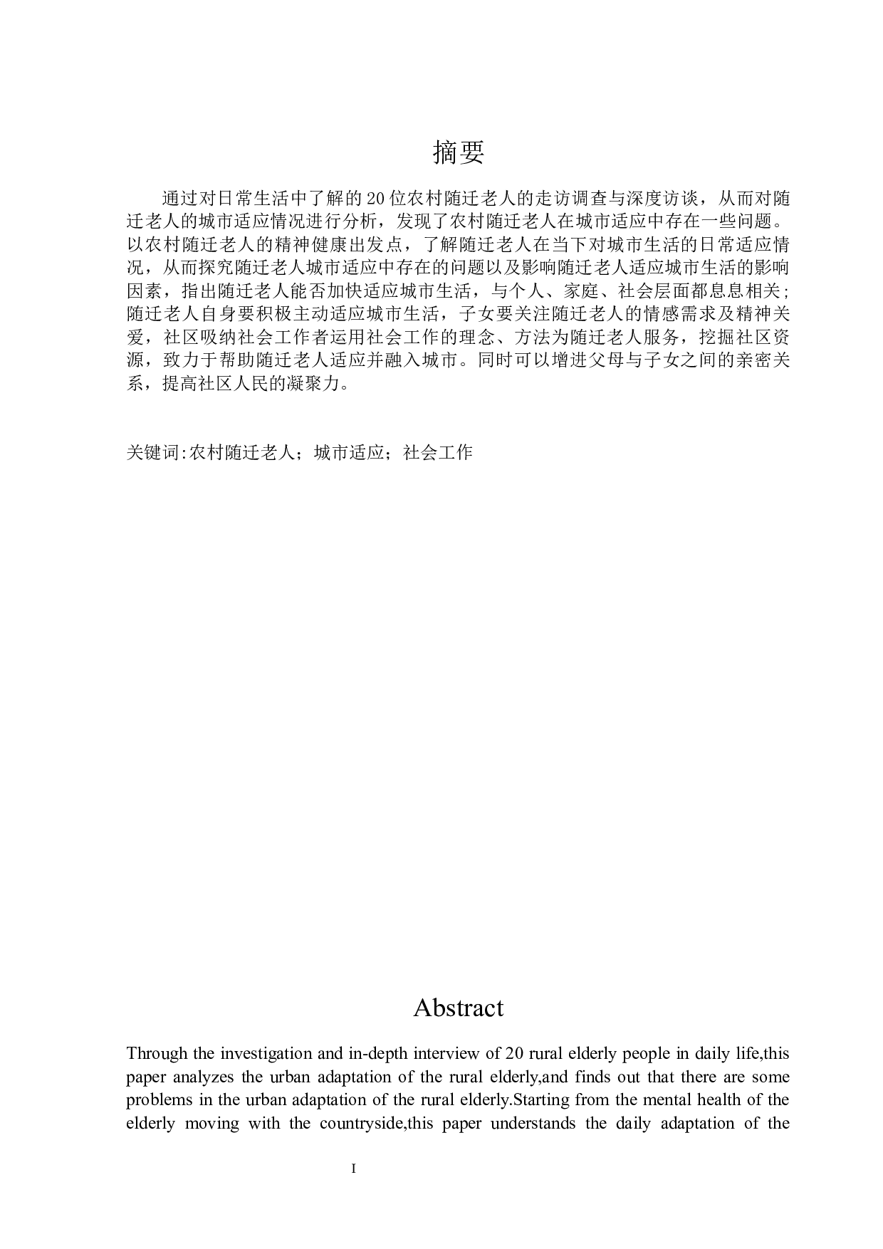 农村随迁老人城市生活适应问题-13586字.docx 第1页