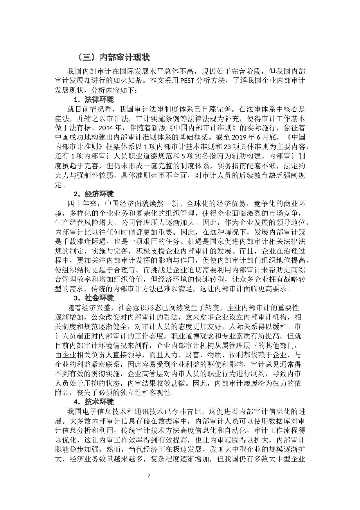 我国大中型企业内部审计存在的问题与对策研究-13024字.docx 第7页