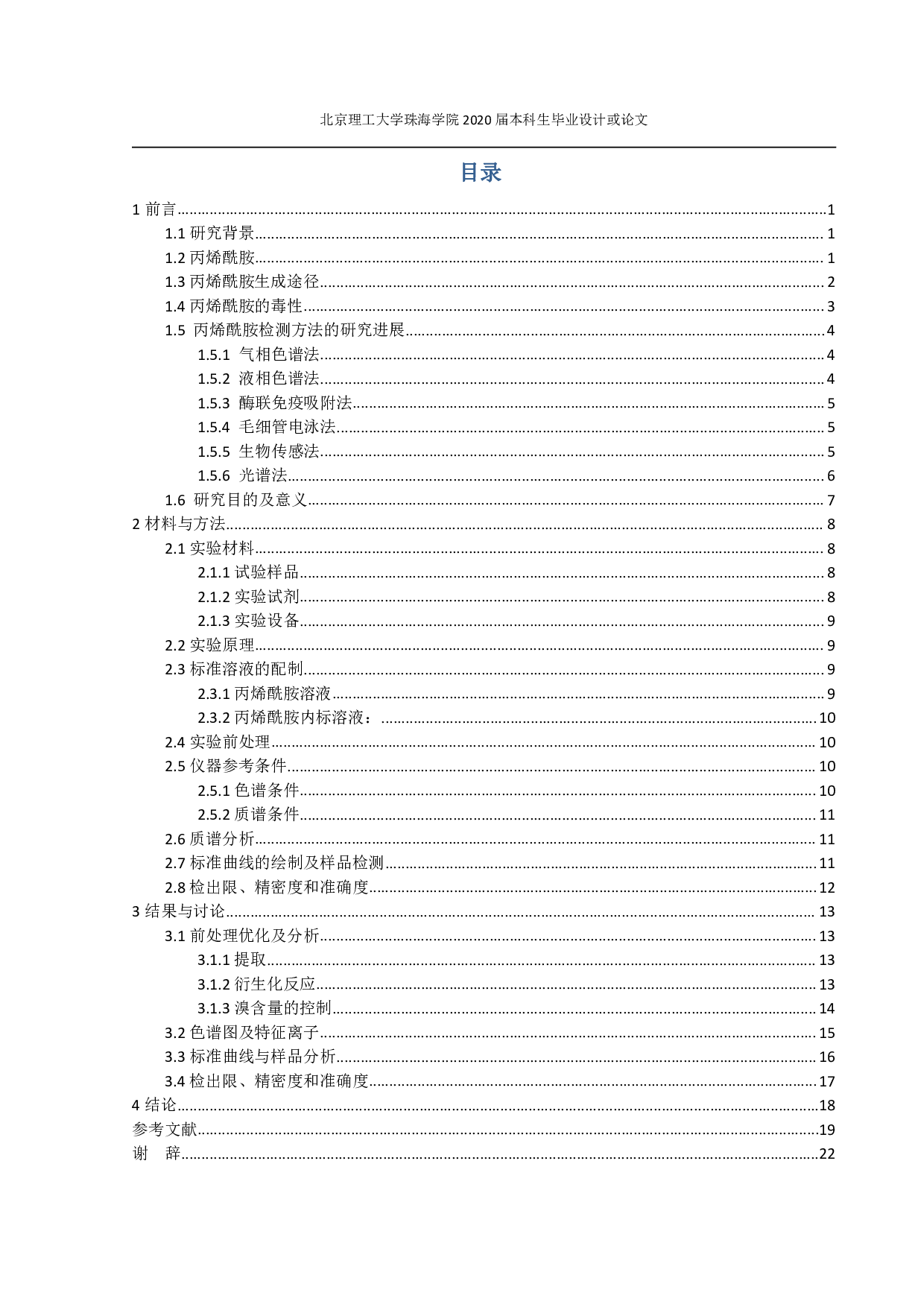 气相色谱质谱联用法测定食品中丙烯酰胺含量-1531字.pdf 第2页