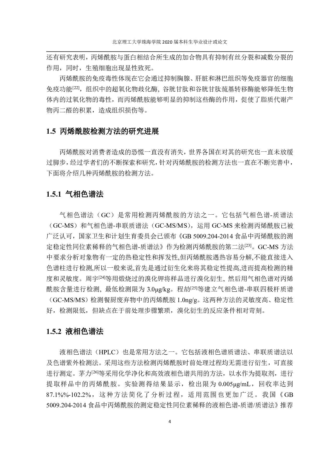 气相色谱质谱联用法测定食品中丙烯酰胺含量-1531字.pdf 第6页