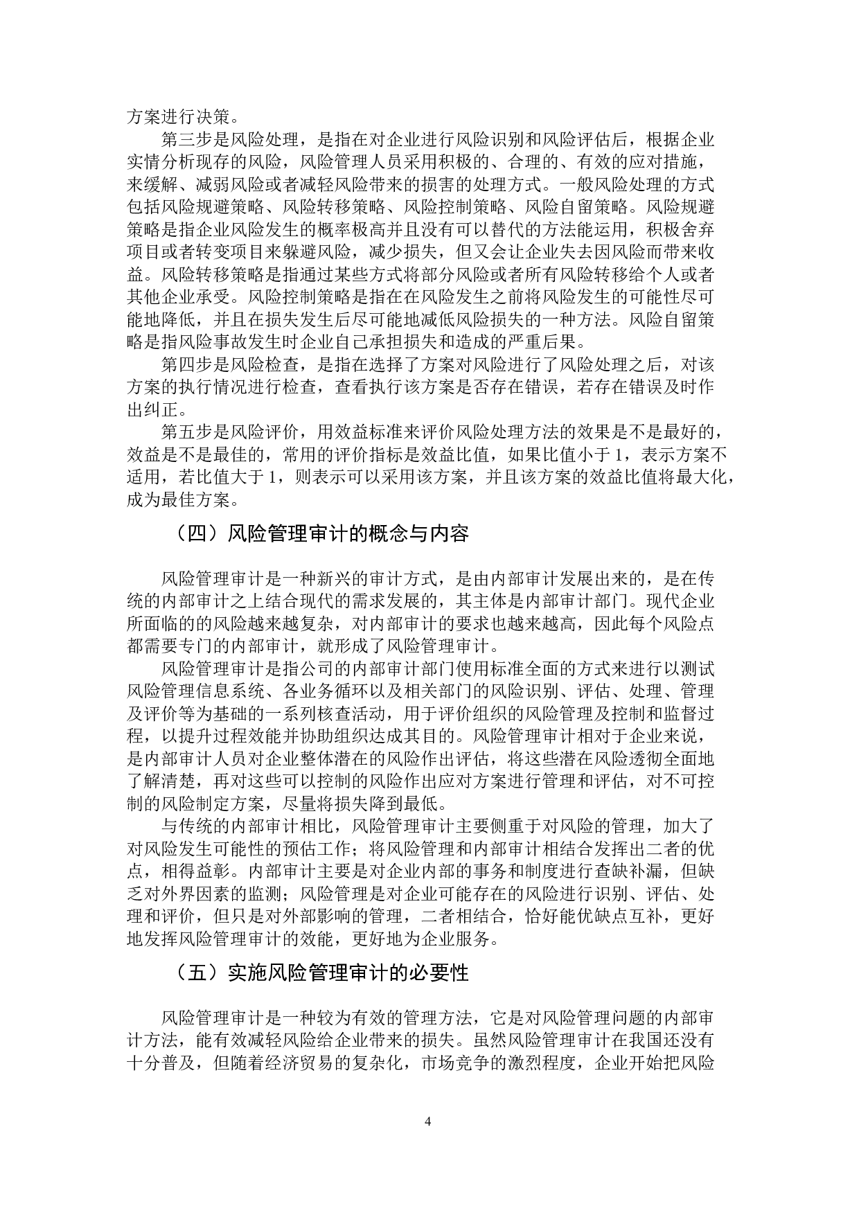 我国大中型企业风险管理审计研究&mdash;&mdash;以长生生物科技股份有限公司为例-12434字.docx 第9页