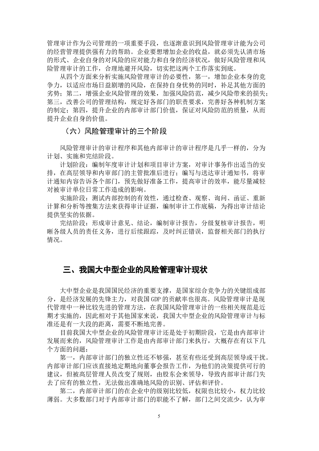 我国大中型企业风险管理审计研究&mdash;&mdash;以长生生物科技股份有限公司为例-12434字.docx 第10页