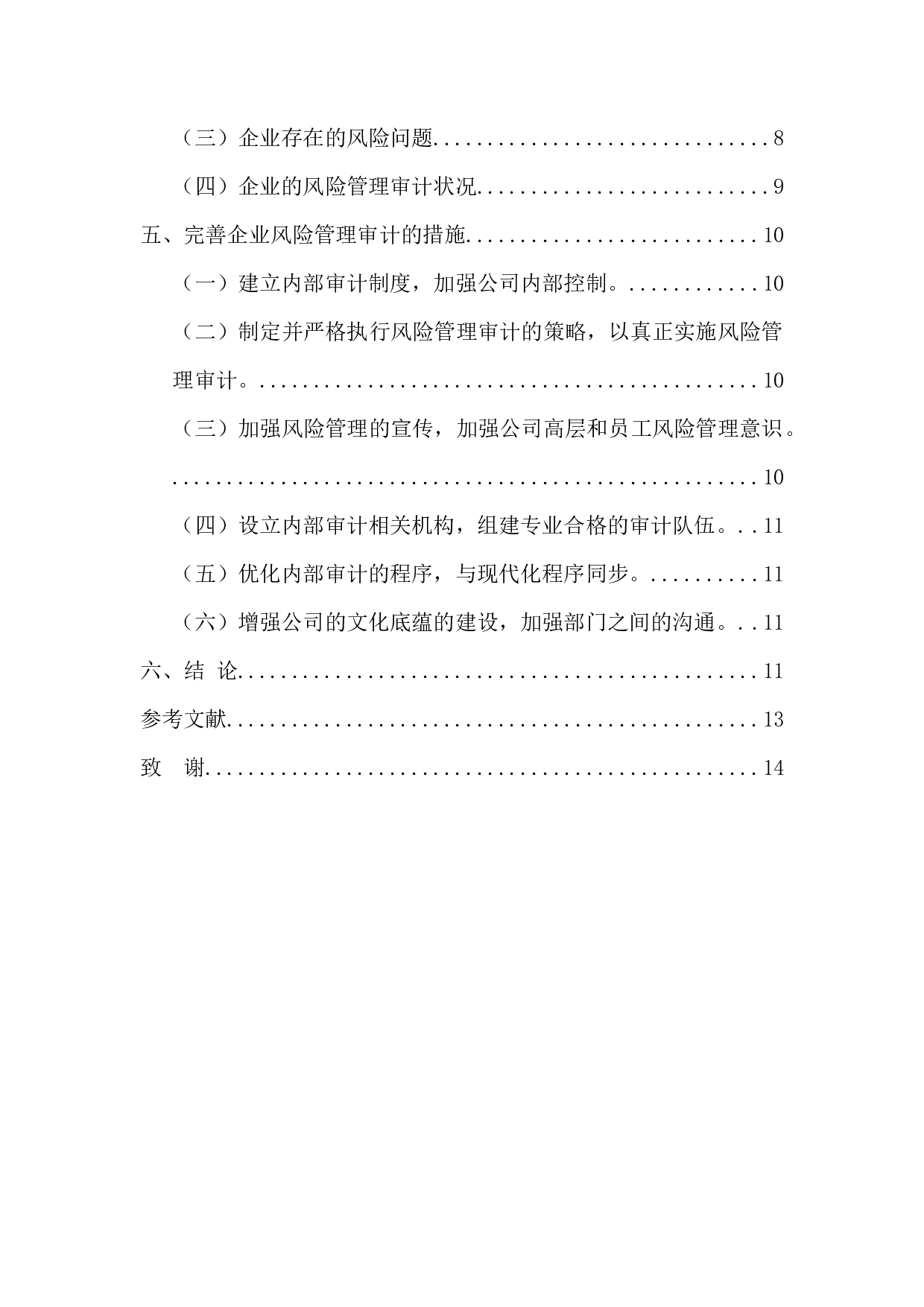 我国大中型企业风险管理审计研究&mdash;&mdash;以长生生物科技股份有限公司为例-12434字.docx 第5页